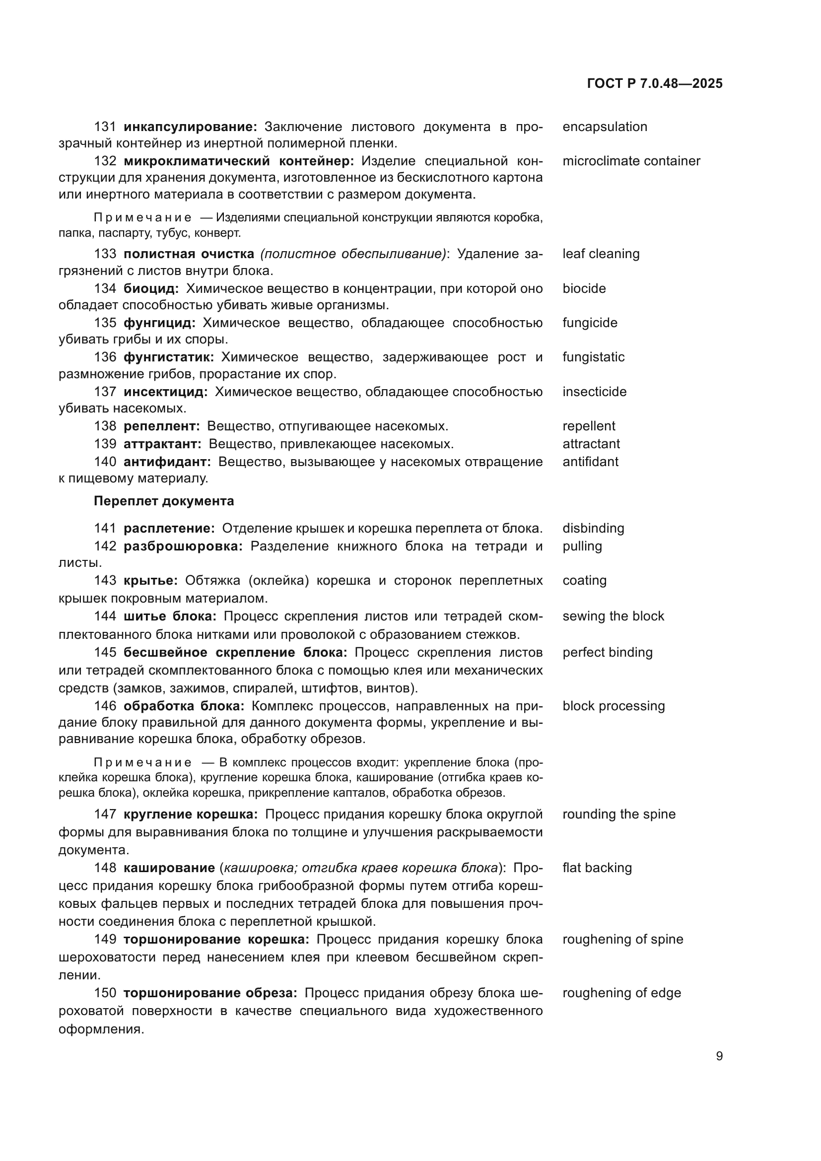 ГОСТ Р 7.0.48-2025