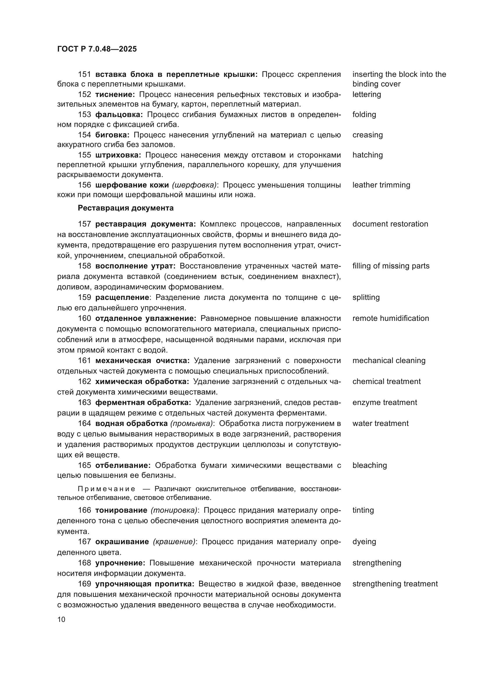 ГОСТ Р 7.0.48-2025