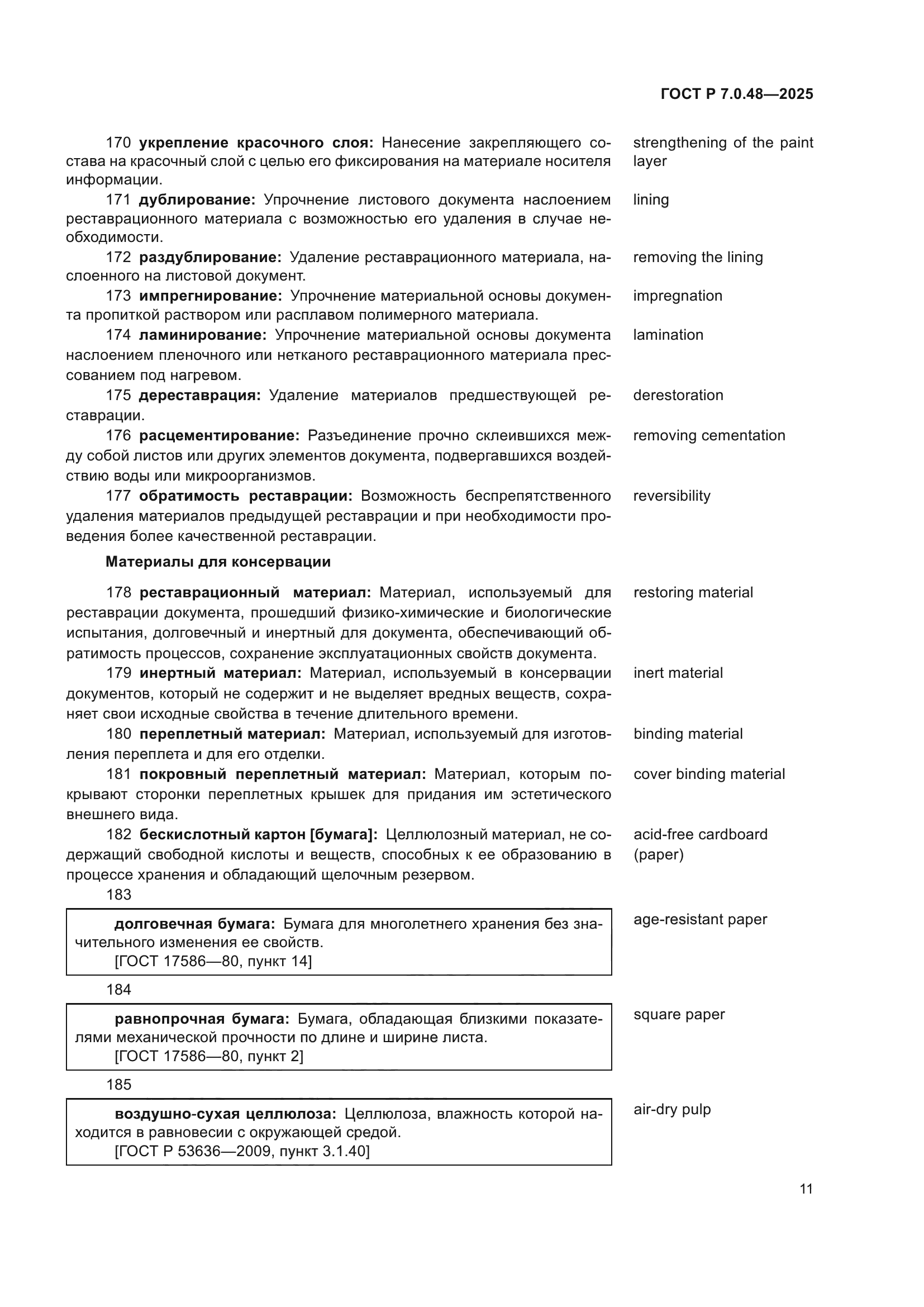 ГОСТ Р 7.0.48-2025