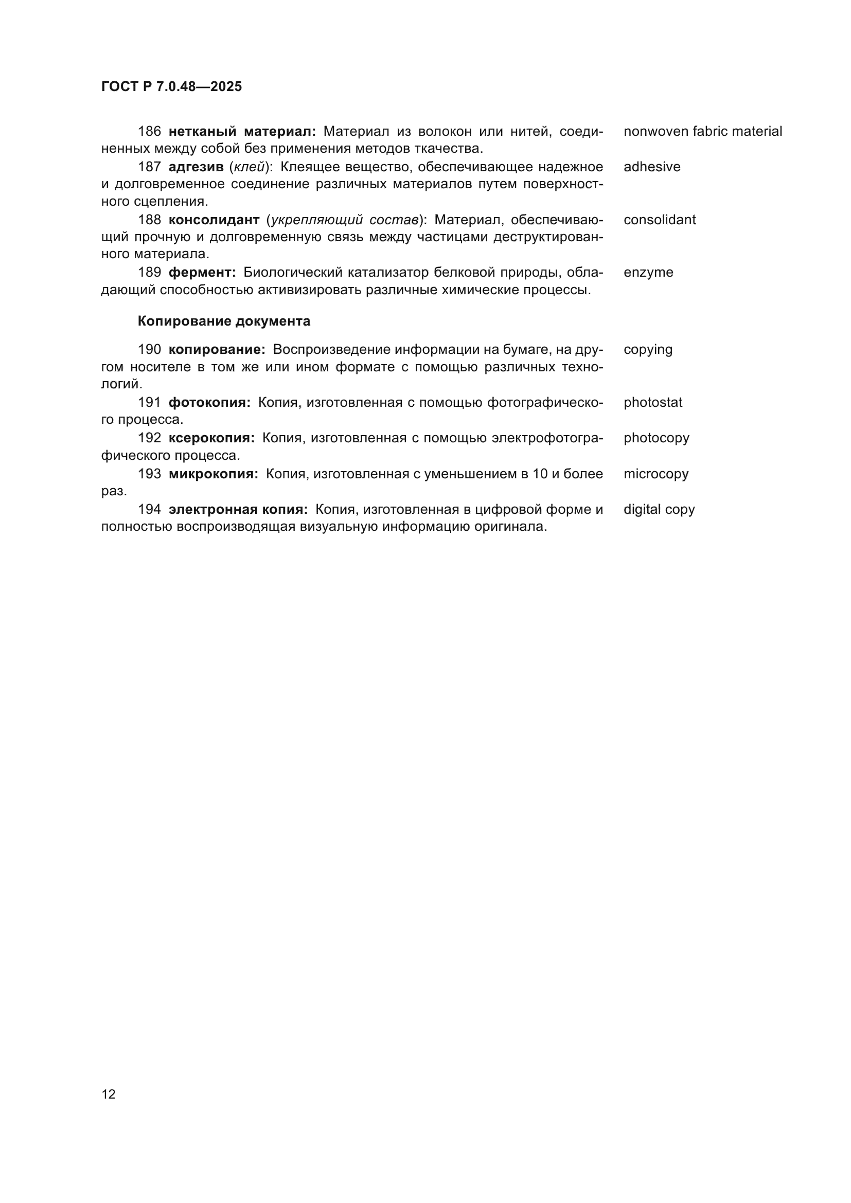 ГОСТ Р 7.0.48-2025