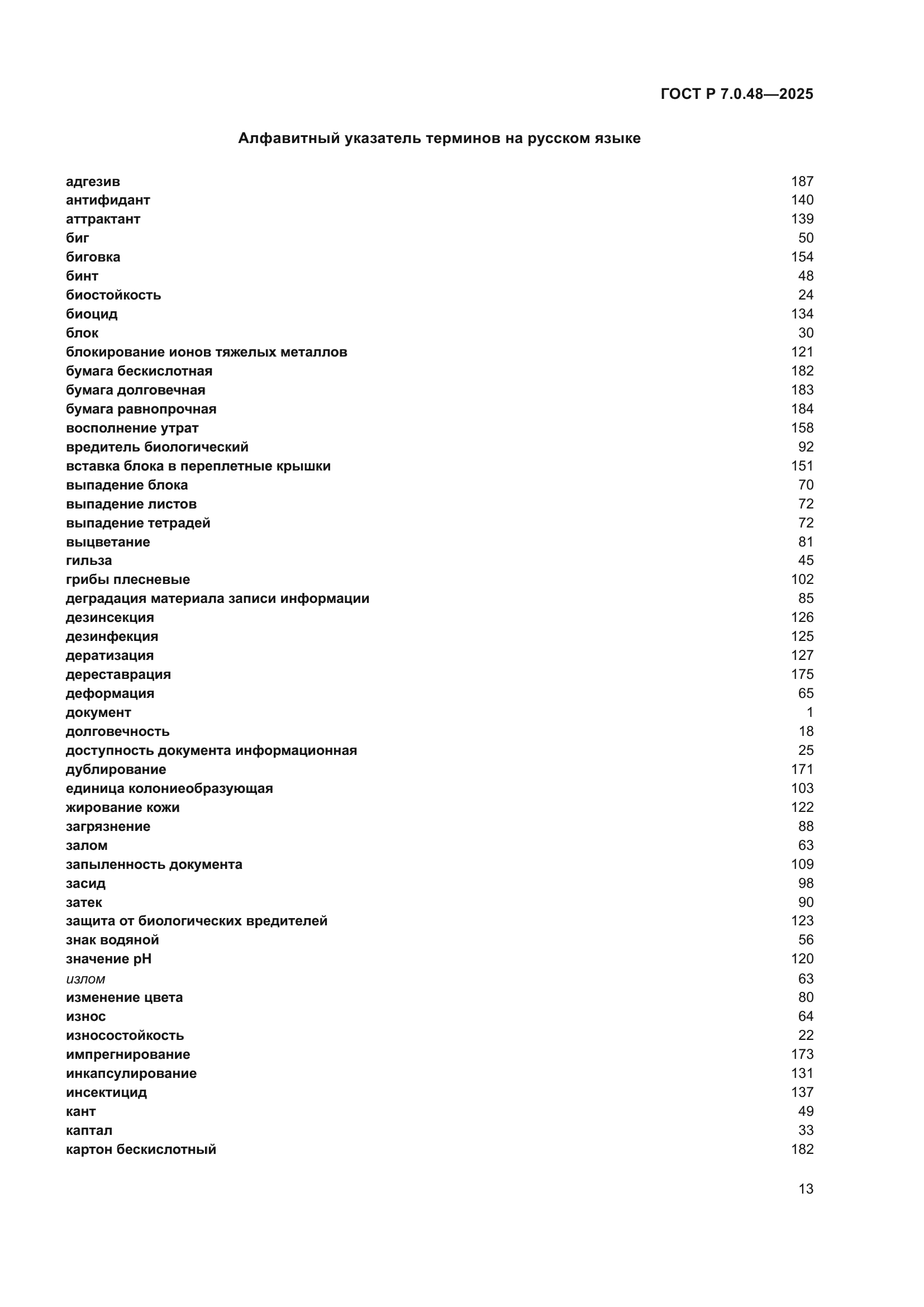 ГОСТ Р 7.0.48-2025