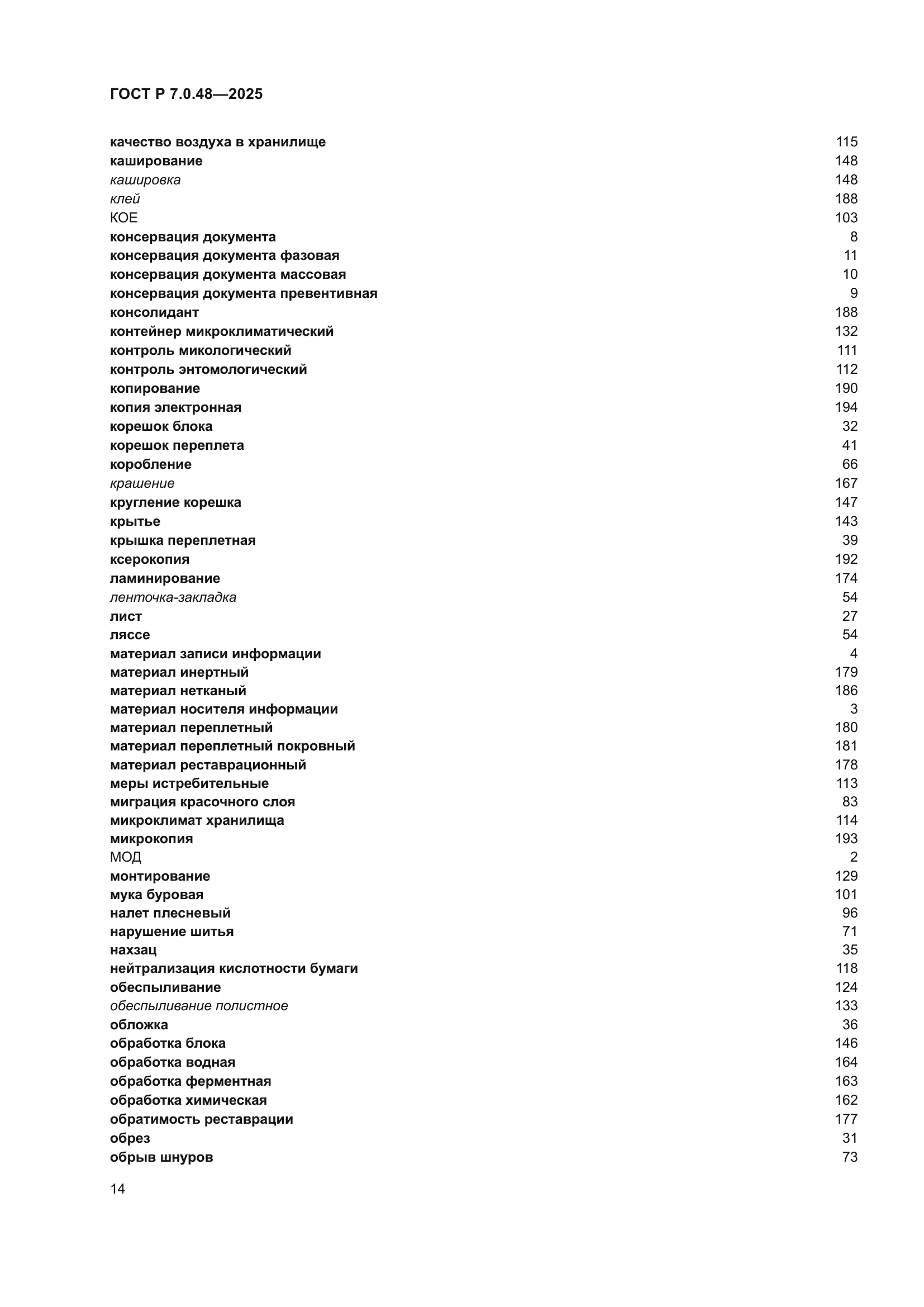ГОСТ Р 7.0.48-2025