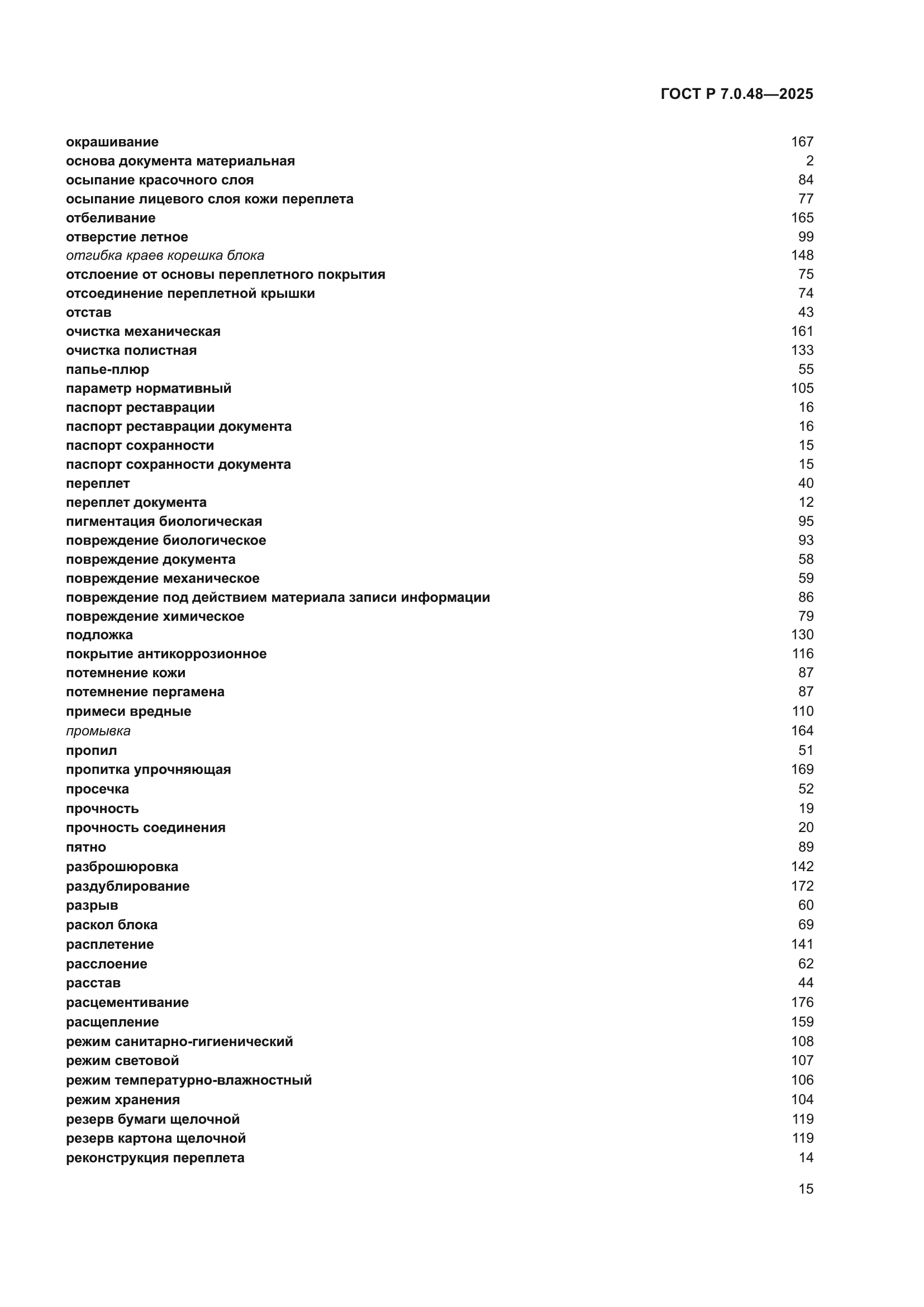 ГОСТ Р 7.0.48-2025