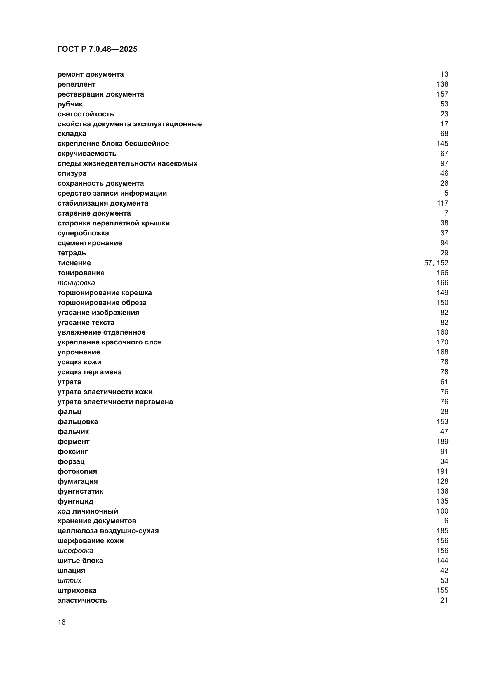 ГОСТ Р 7.0.48-2025