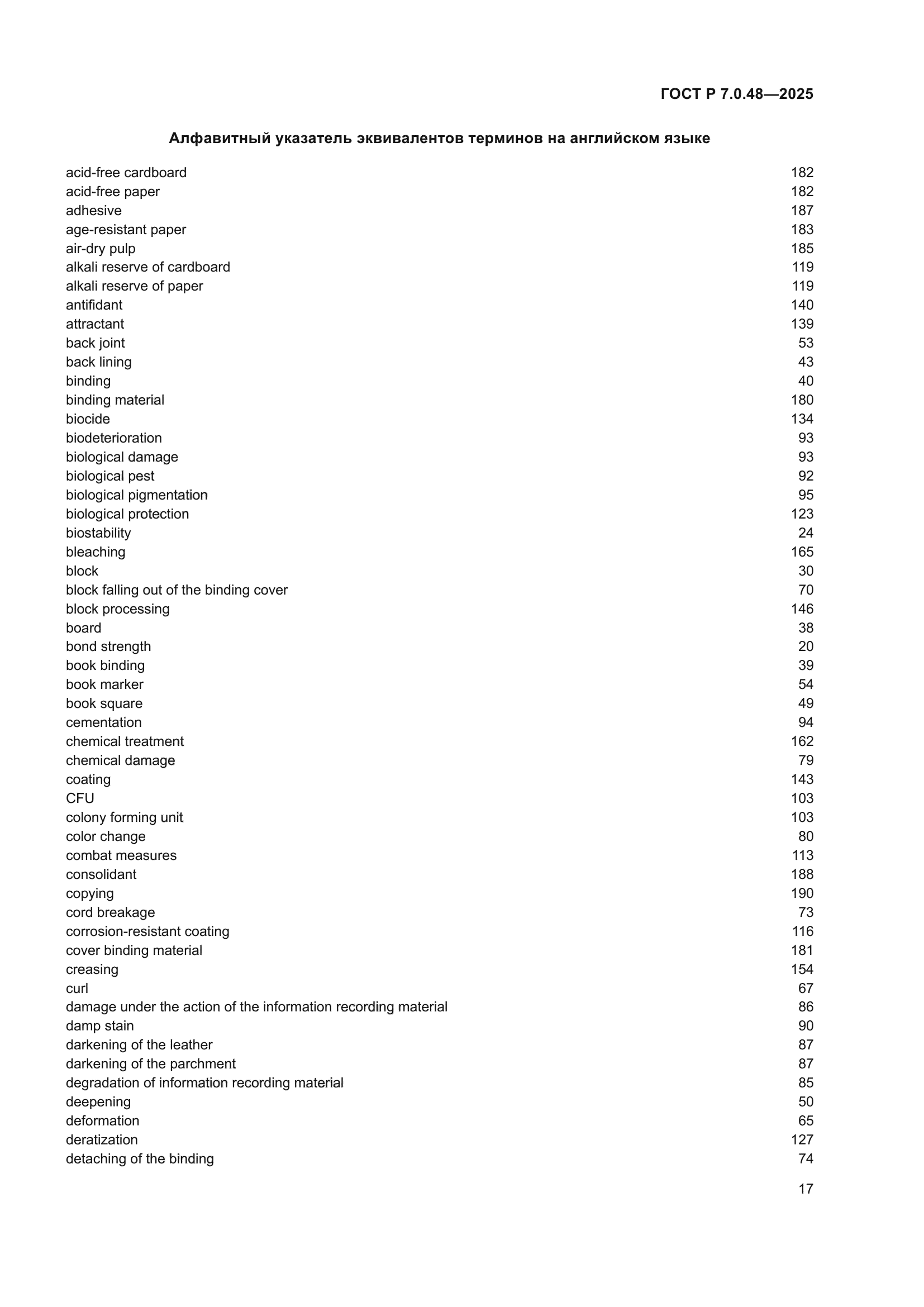 ГОСТ Р 7.0.48-2025