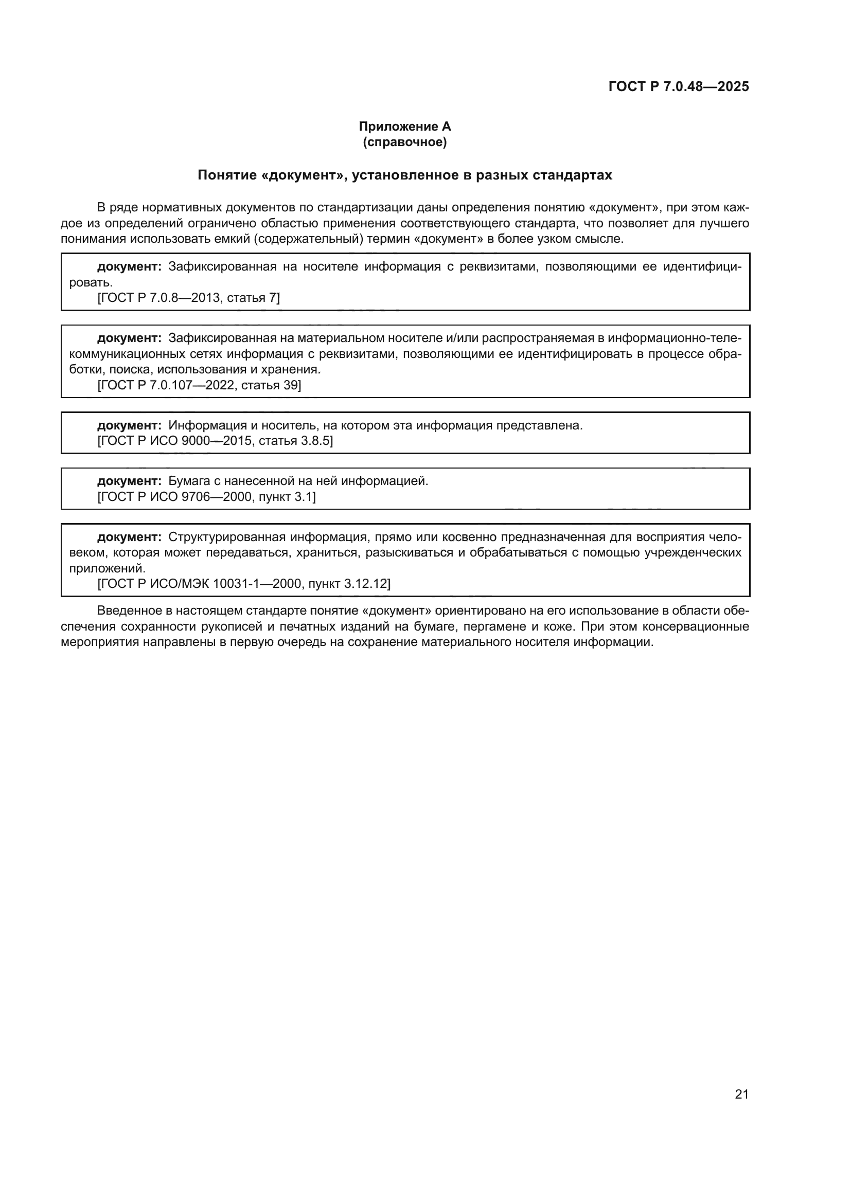 ГОСТ Р 7.0.48-2025
