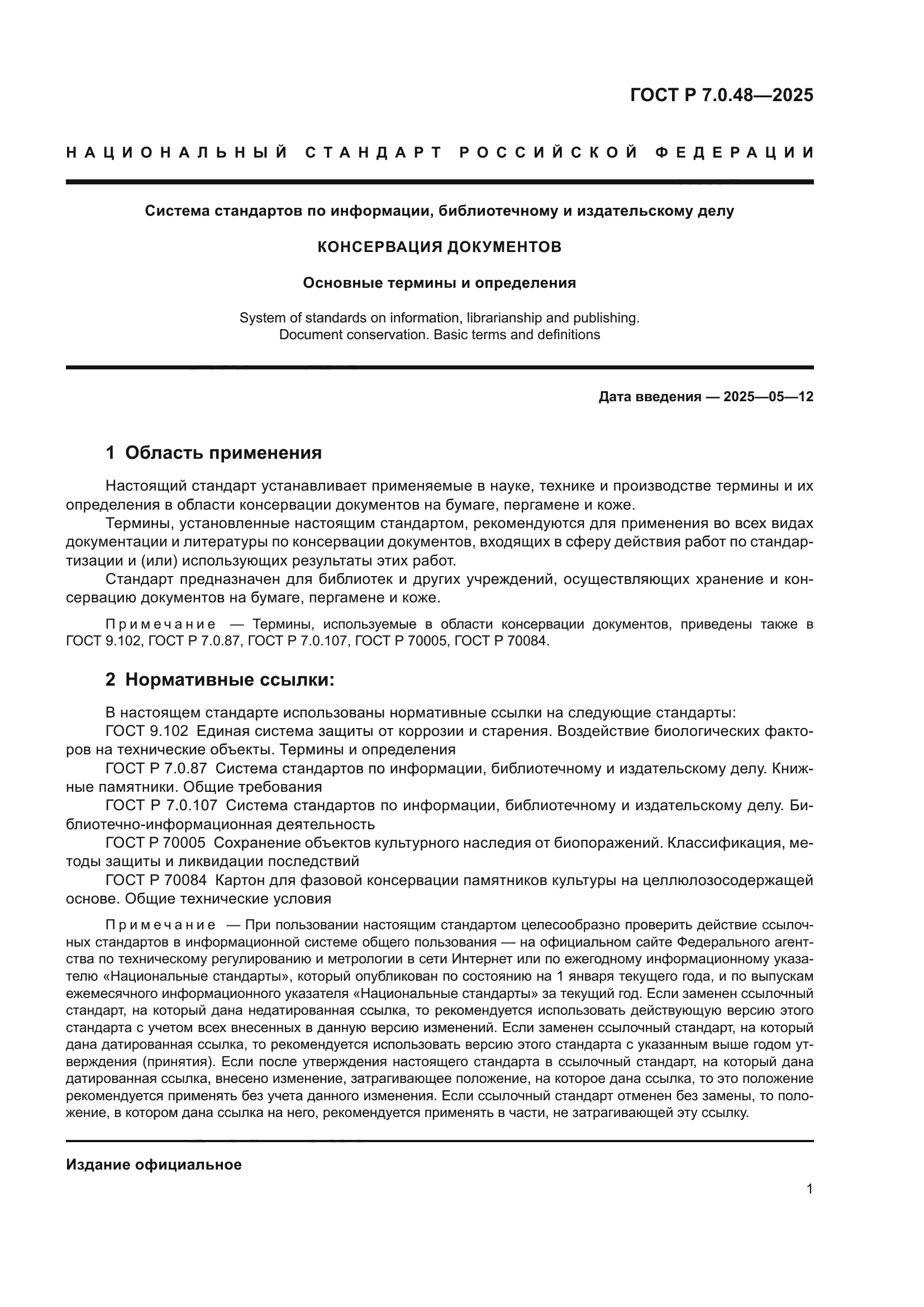 ГОСТ Р 7.0.48-2025