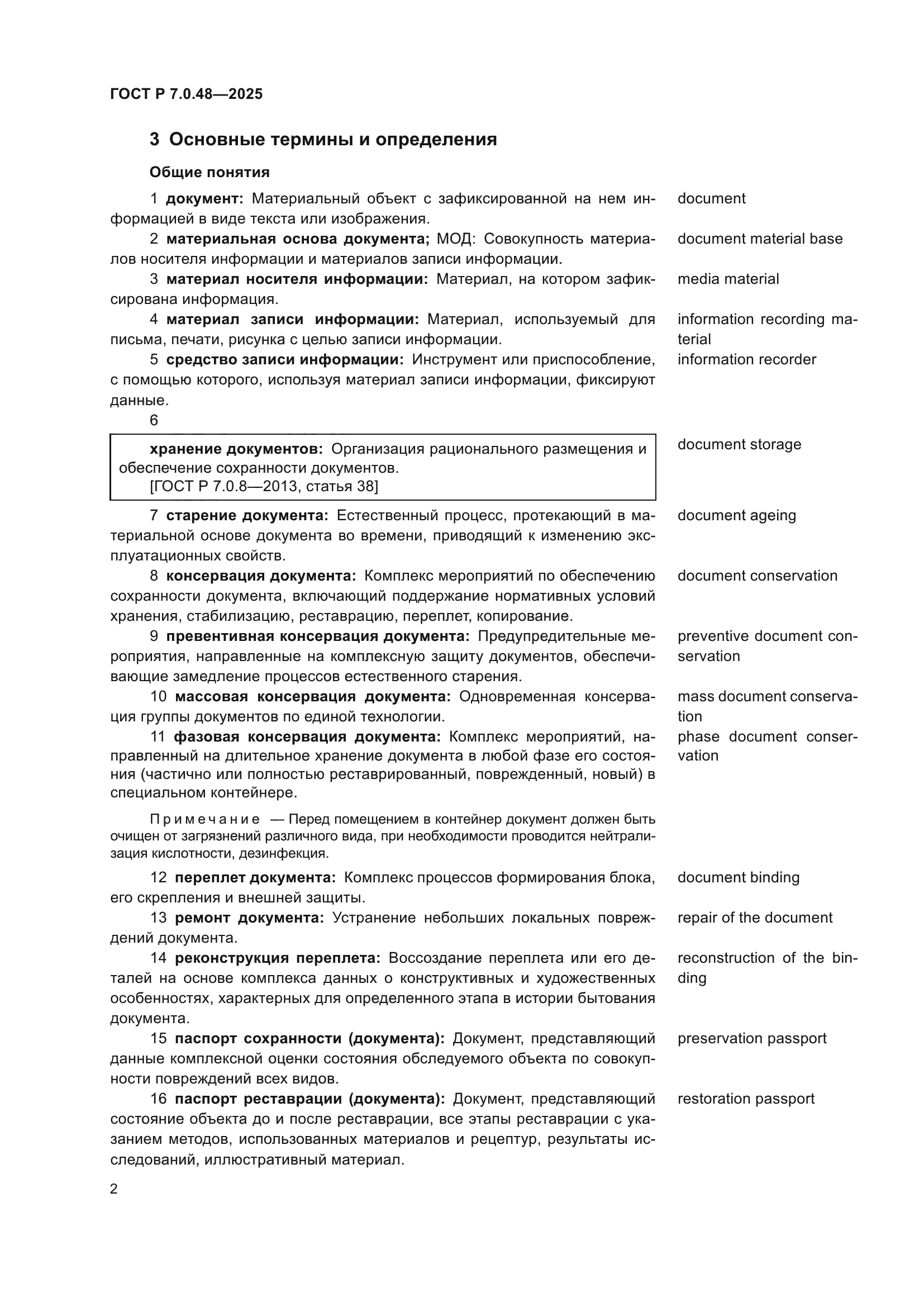 ГОСТ Р 7.0.48-2025