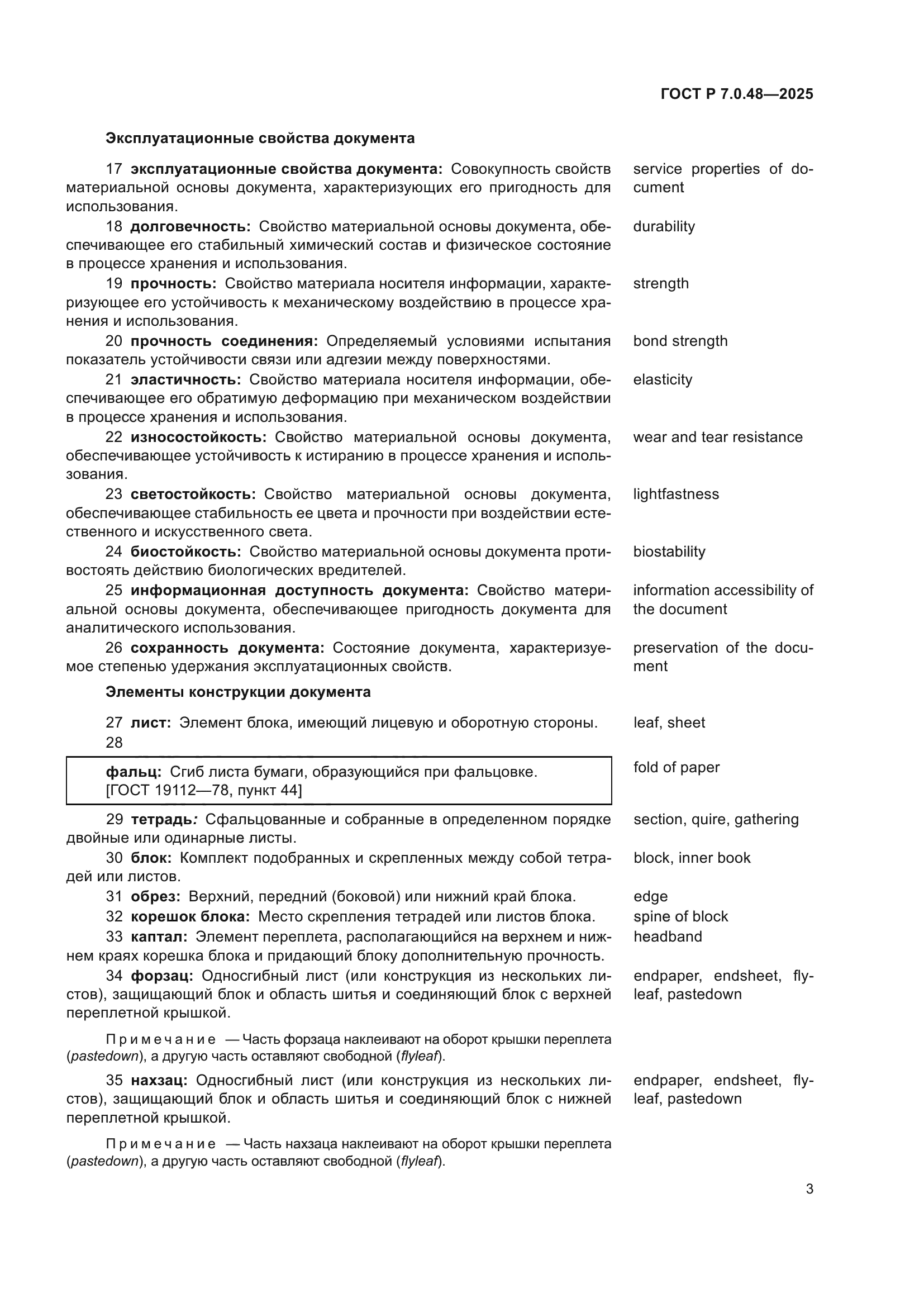 ГОСТ Р 7.0.48-2025