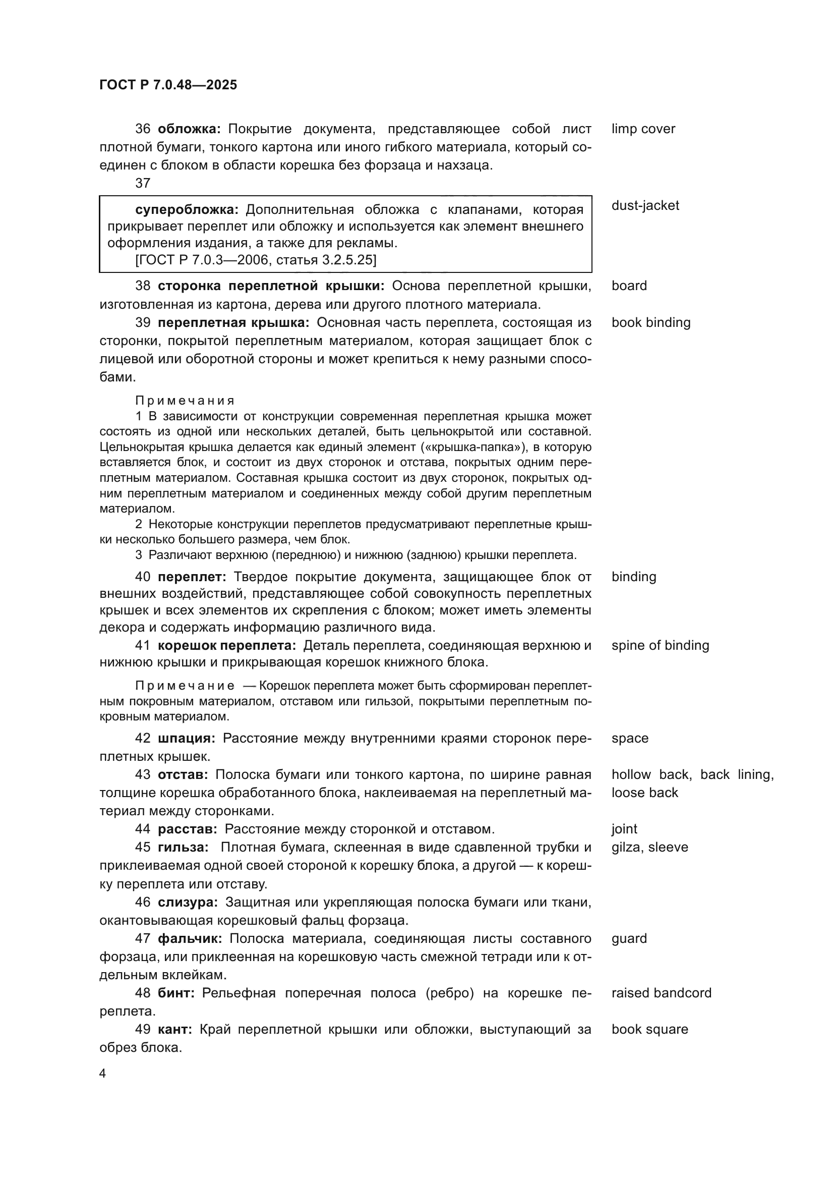 ГОСТ Р 7.0.48-2025