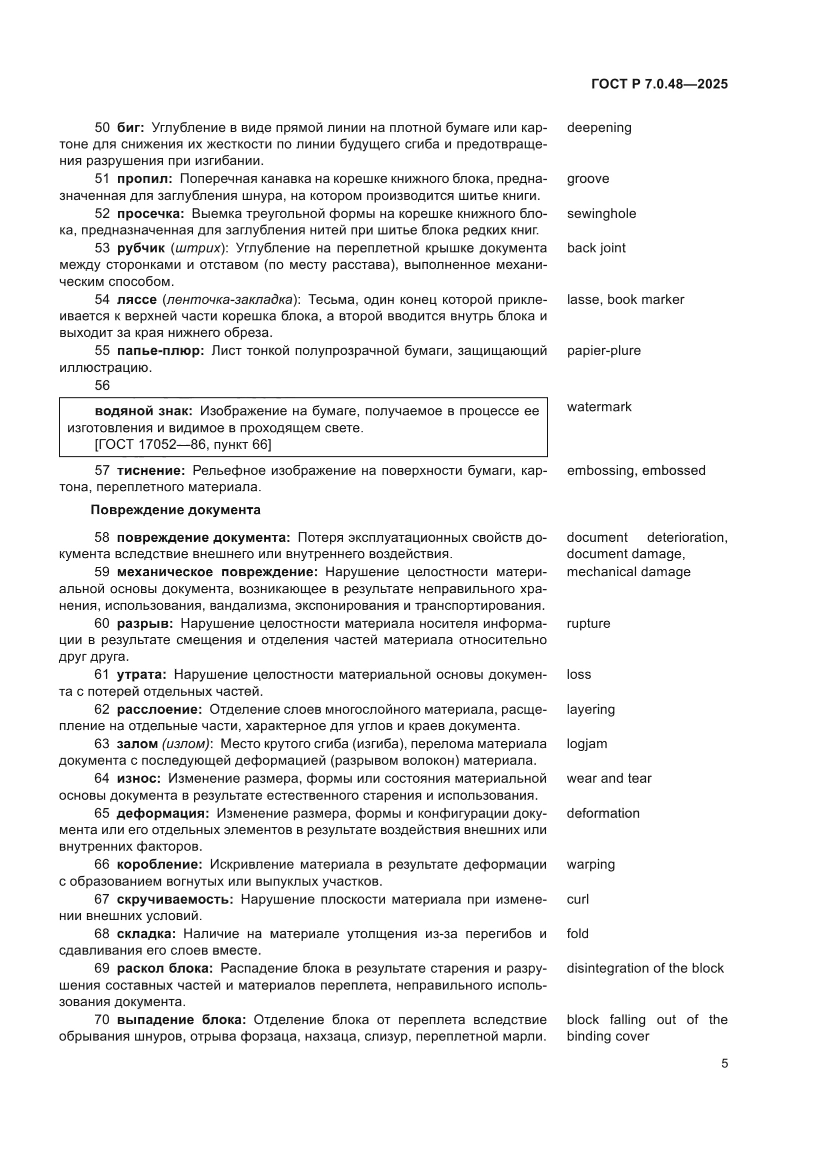 ГОСТ Р 7.0.48-2025