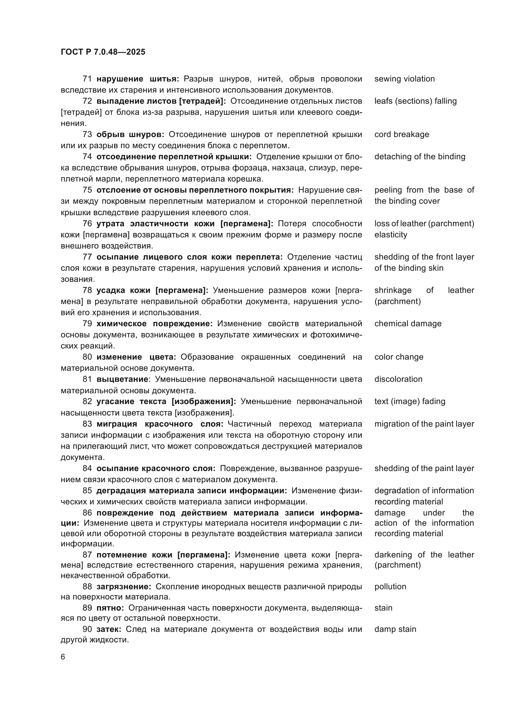 ГОСТ Р 7.0.48-2025