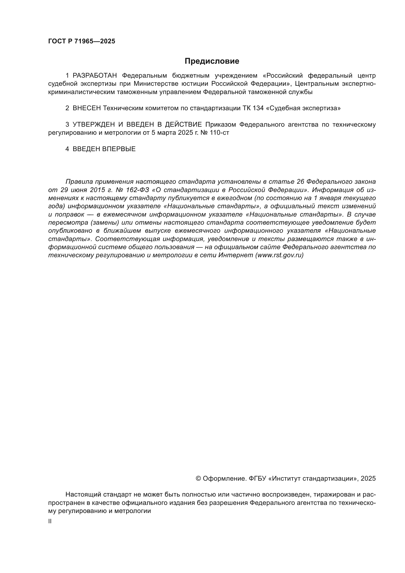 ГОСТ Р 71965-2025