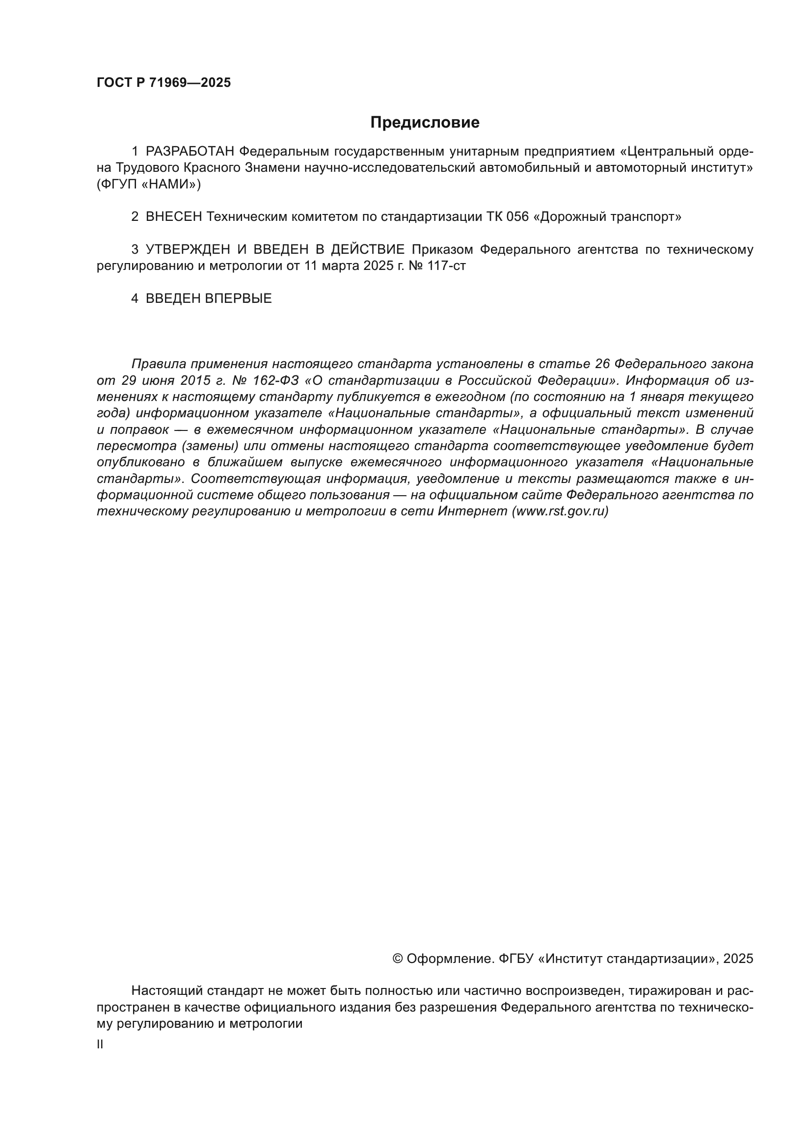 ГОСТ Р 71969-2025