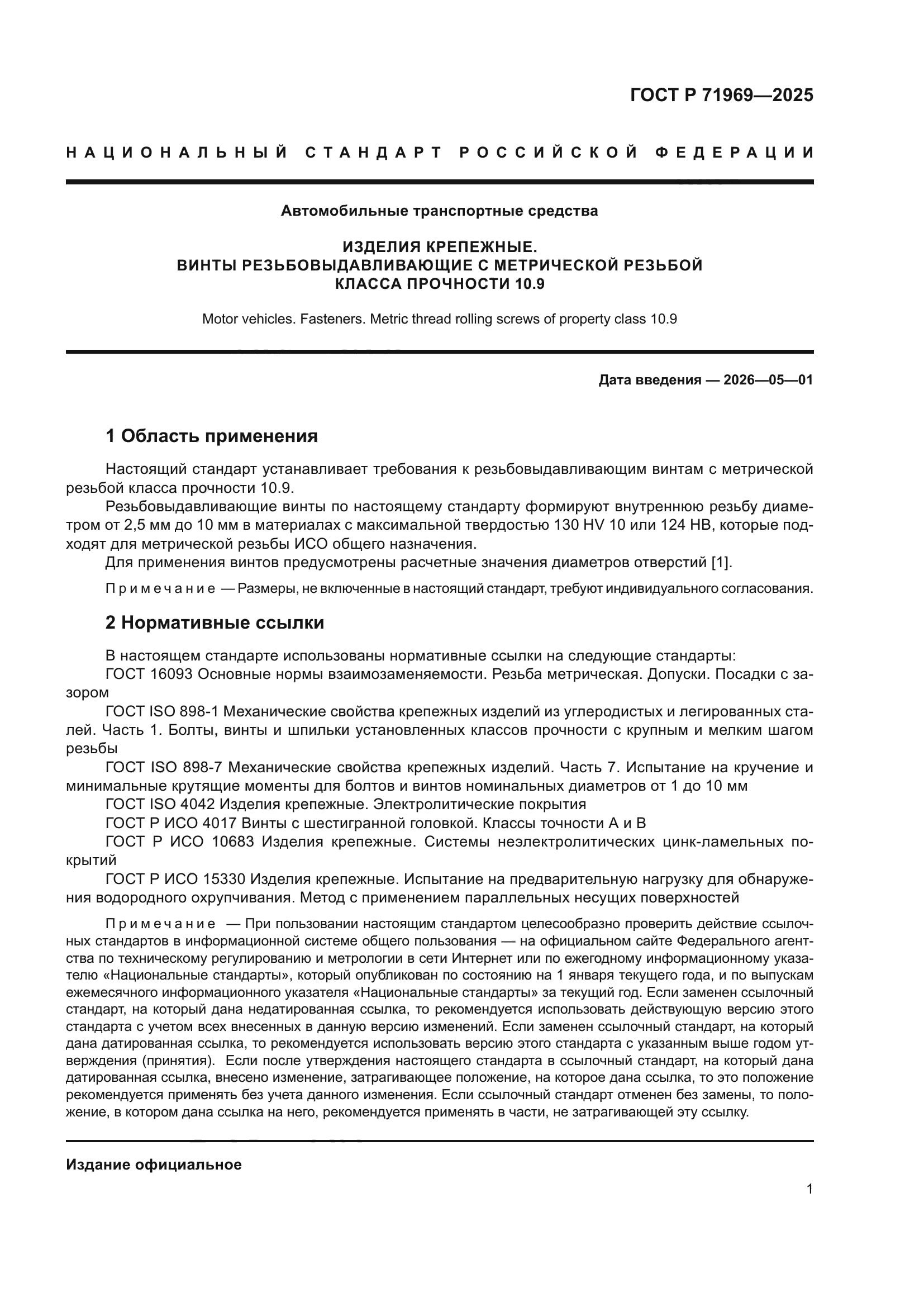 ГОСТ Р 71969-2025