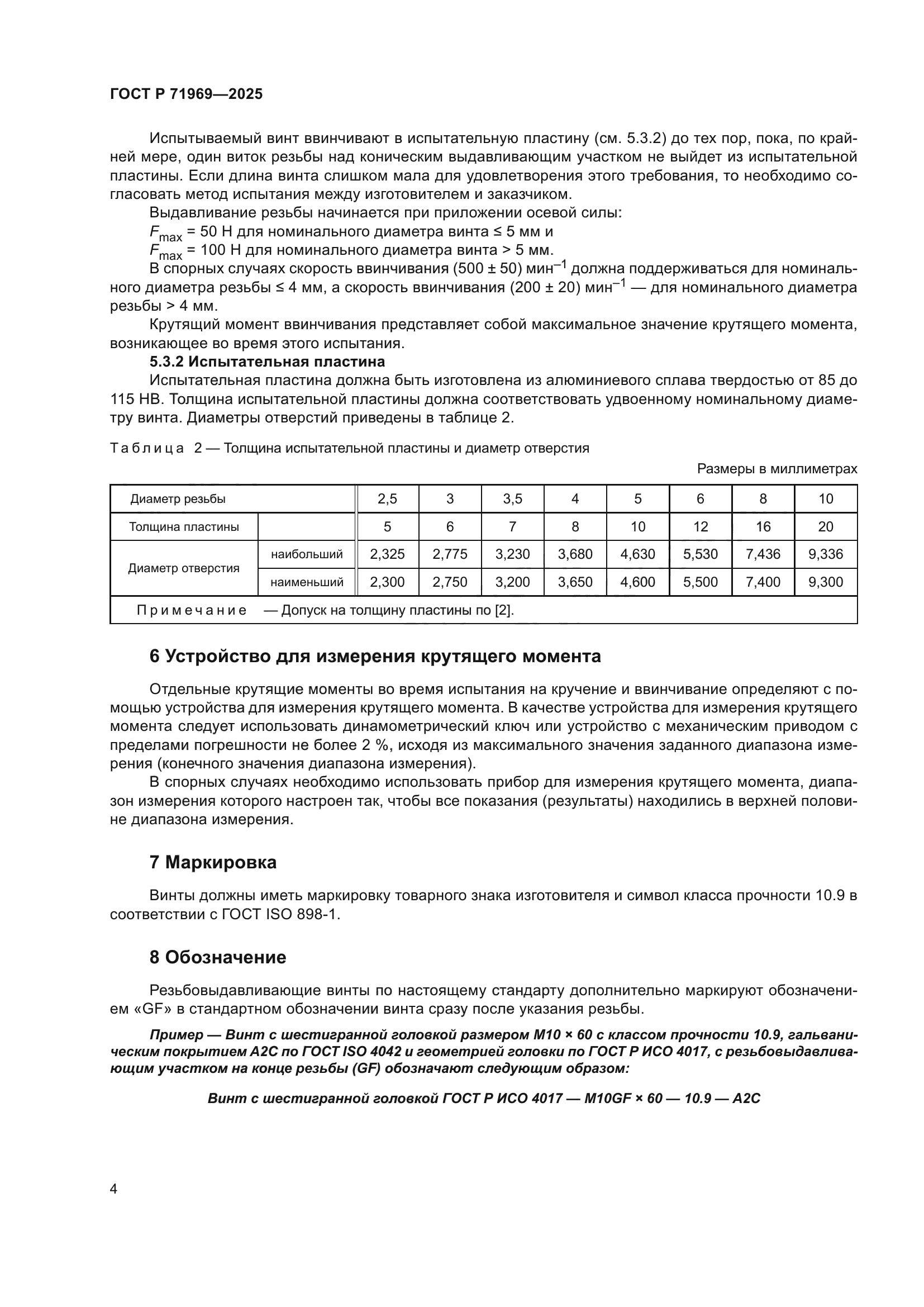 ГОСТ Р 71969-2025