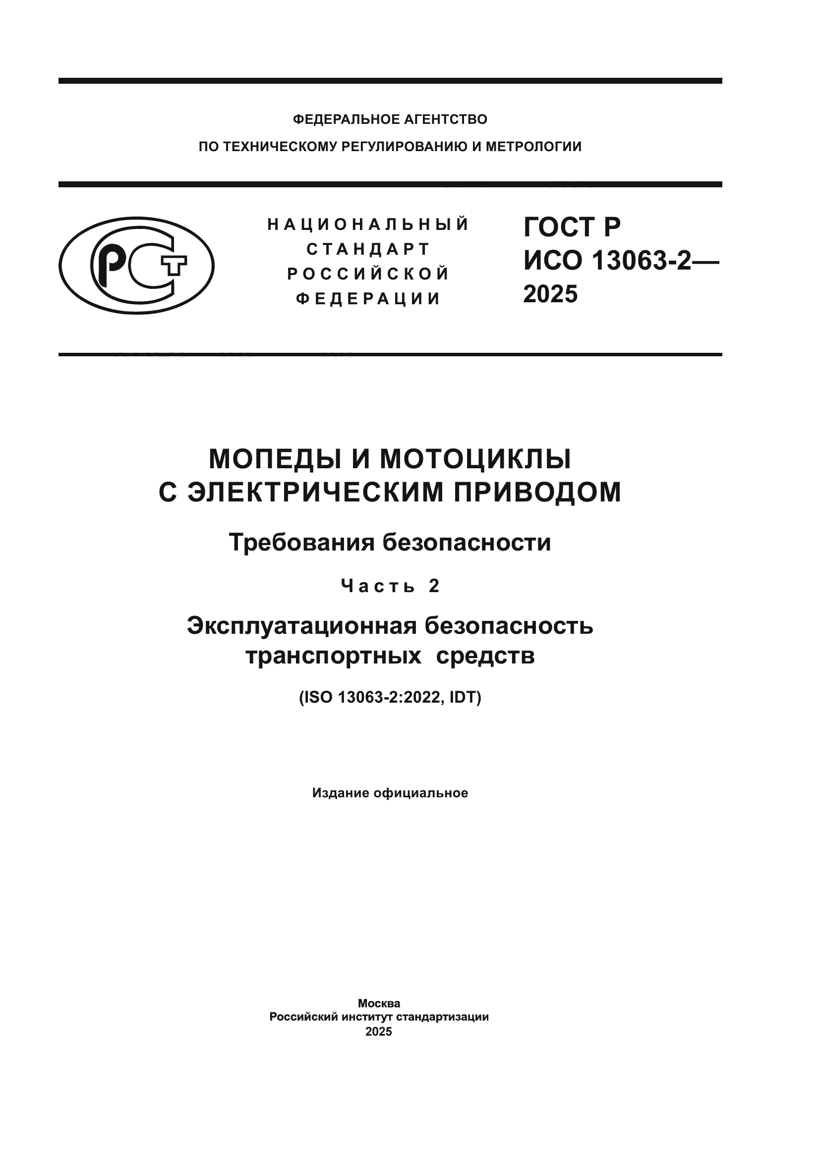 ГОСТ Р ИСО 13063-2-2025