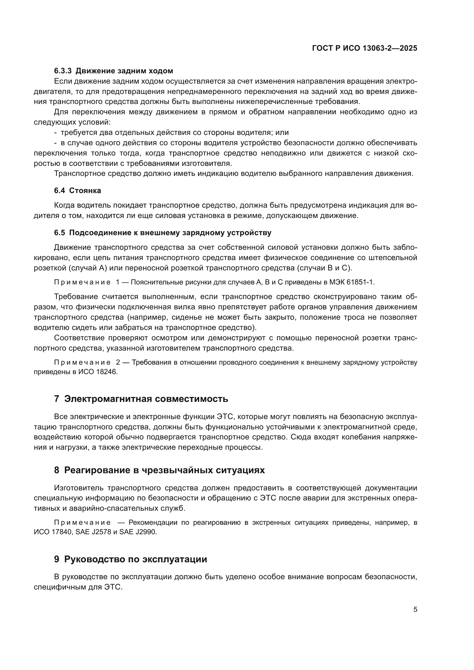 ГОСТ Р ИСО 13063-2-2025