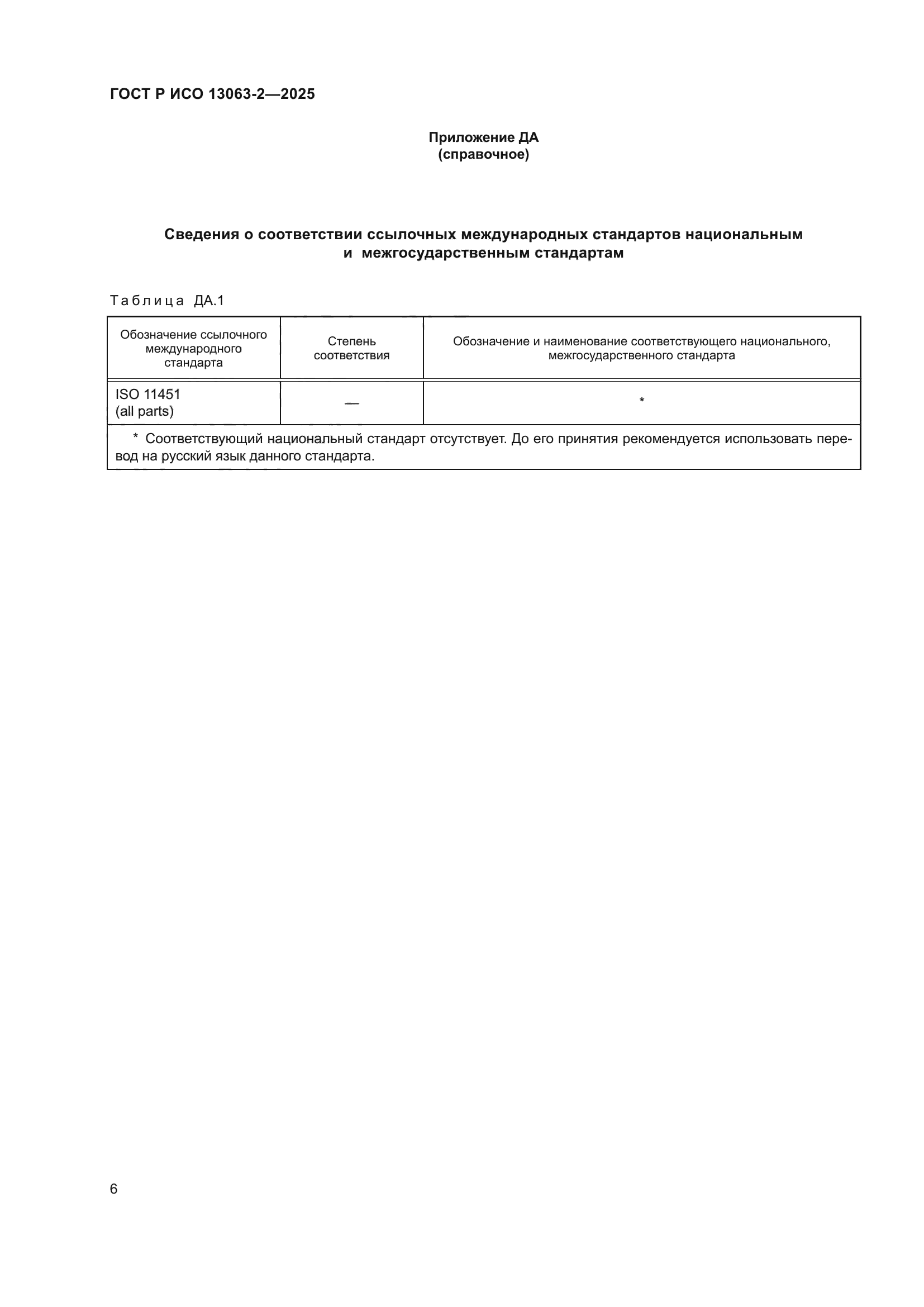 ГОСТ Р ИСО 13063-2-2025