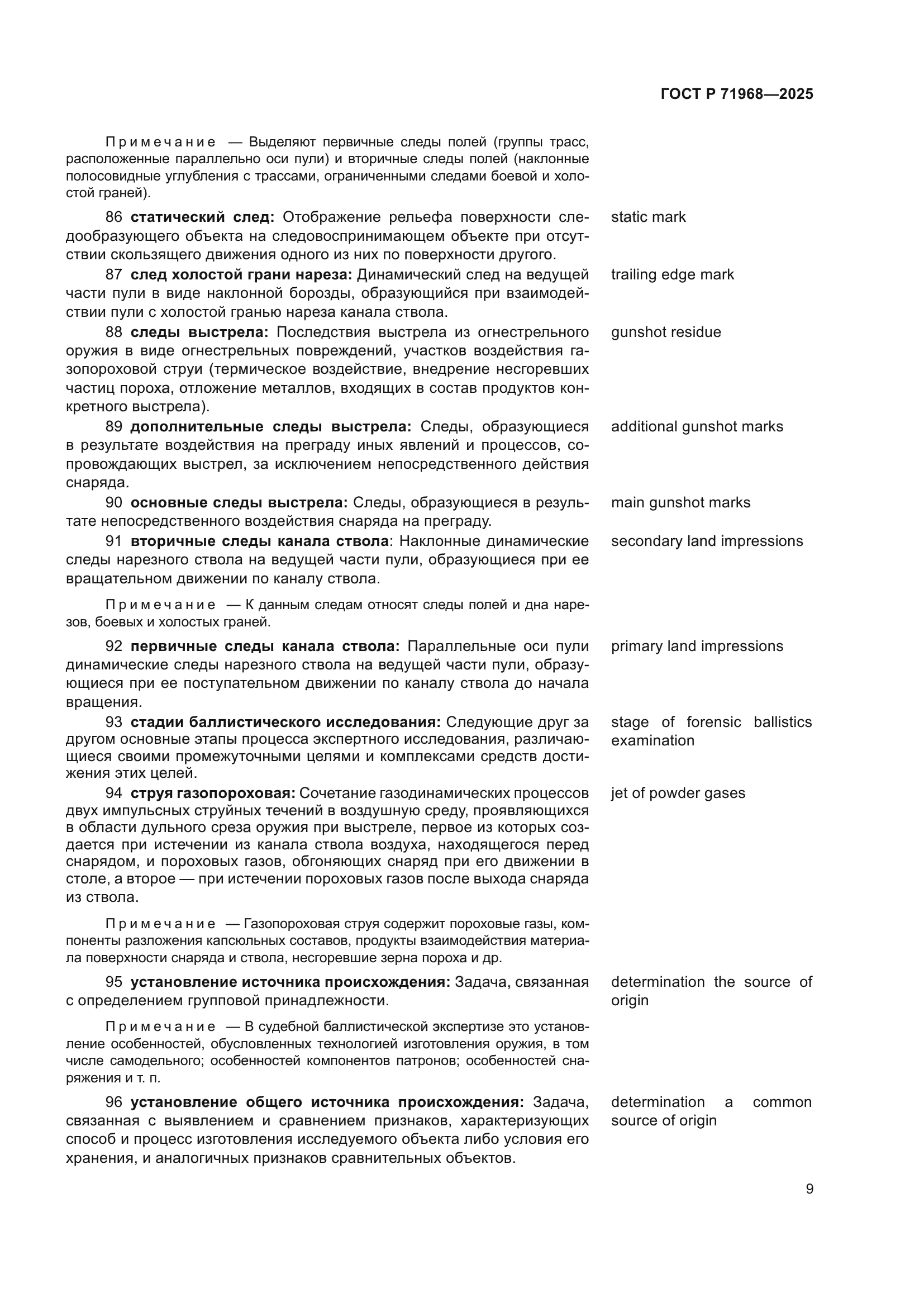 ГОСТ Р 71968-2025