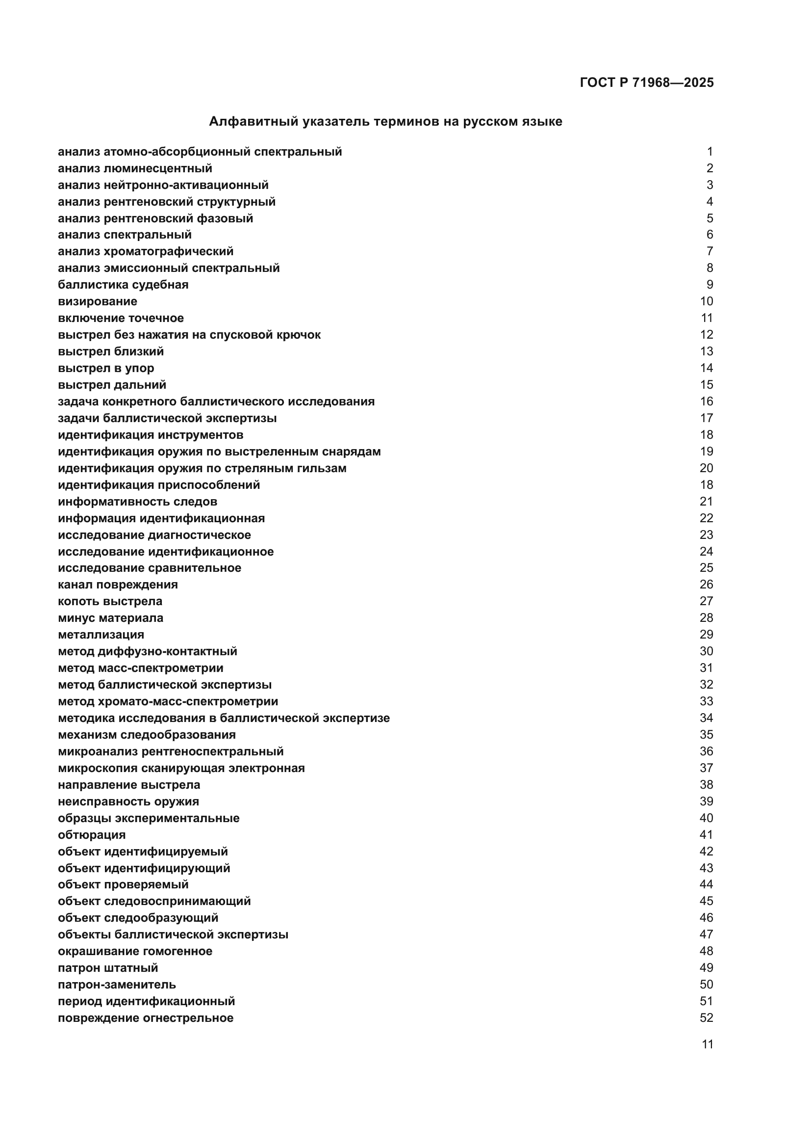 ГОСТ Р 71968-2025