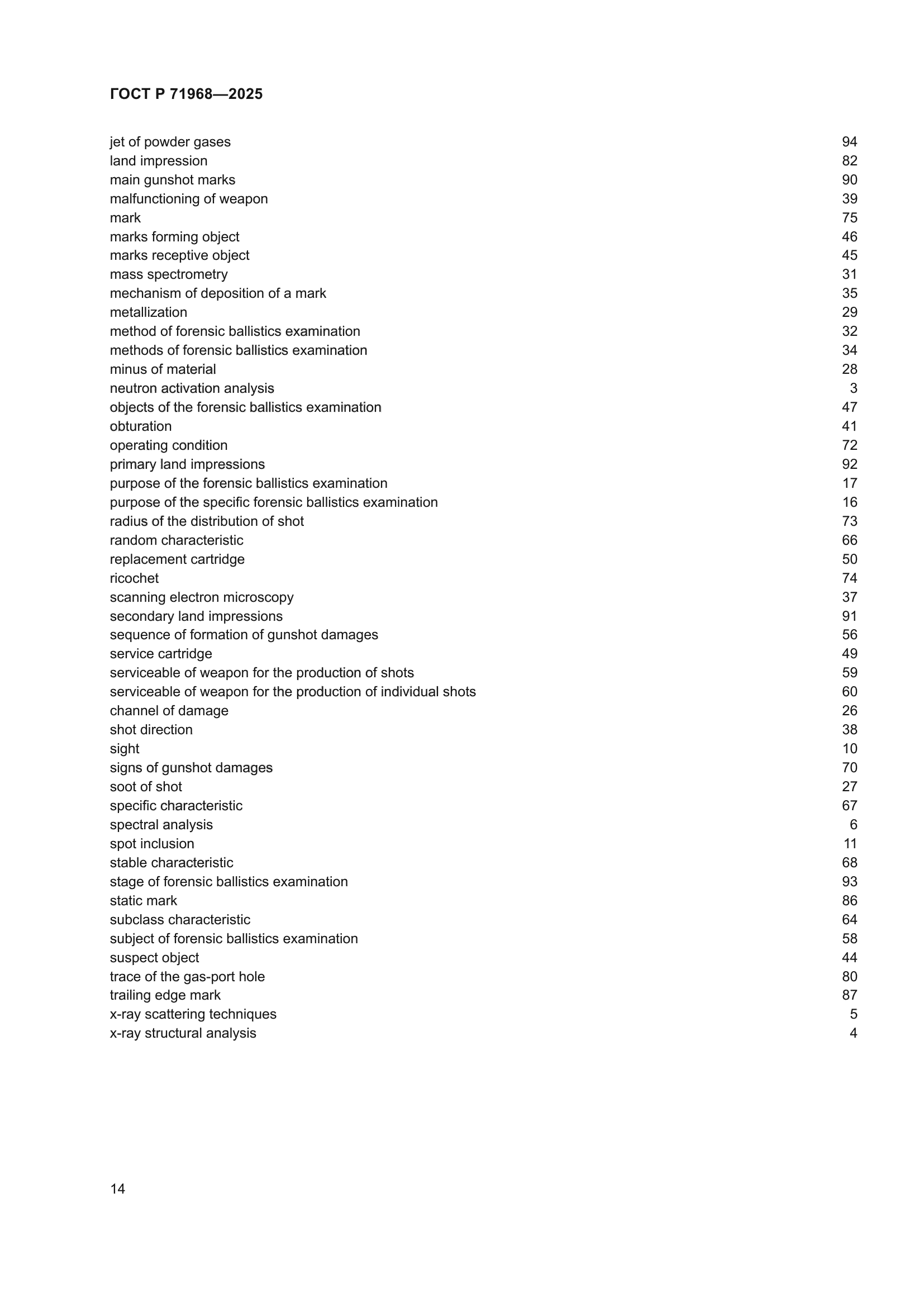 ГОСТ Р 71968-2025