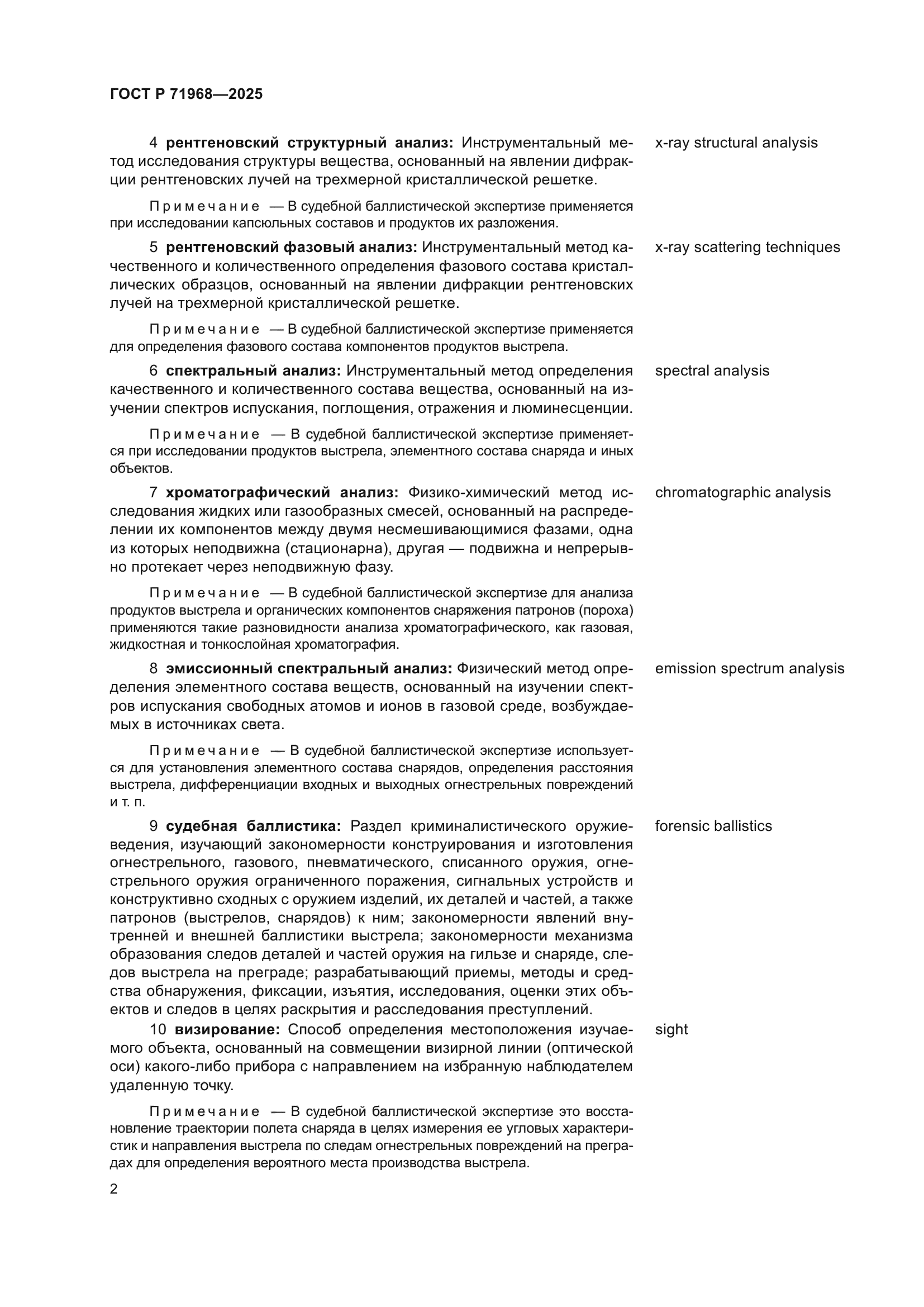 ГОСТ Р 71968-2025