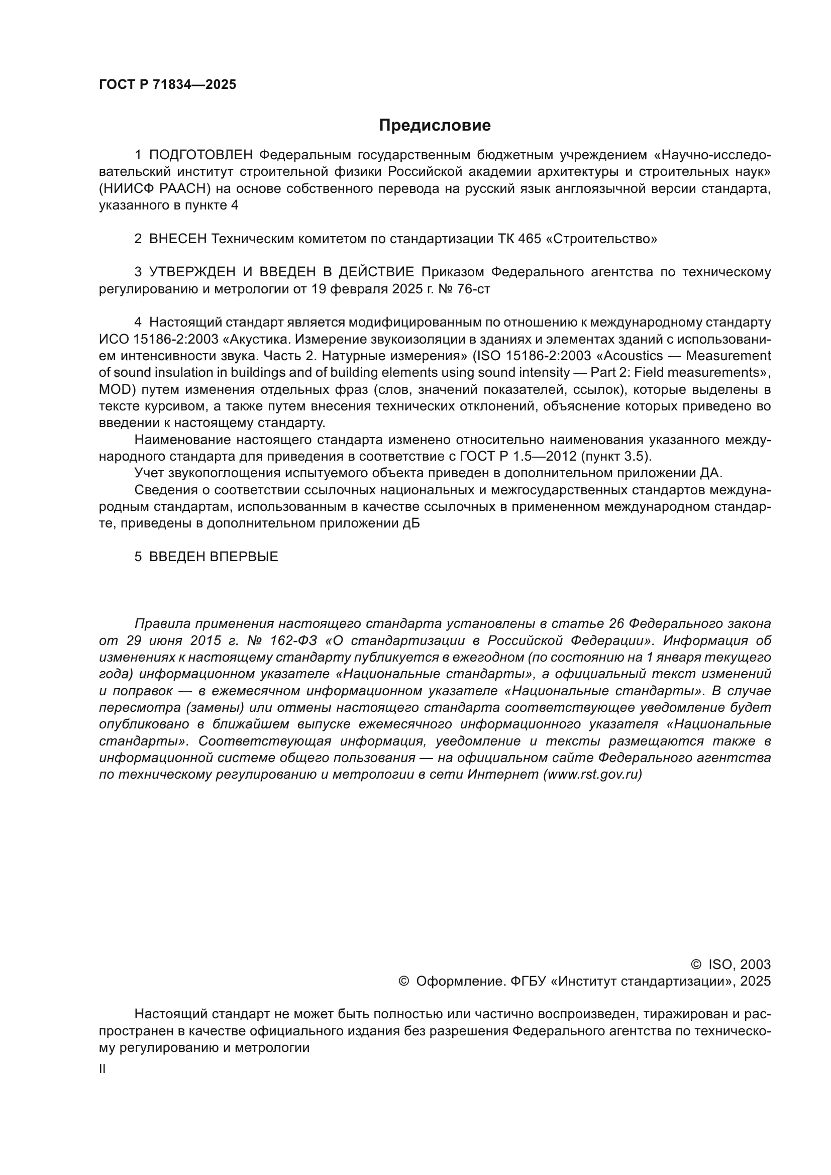 ГОСТ Р 71834-2025