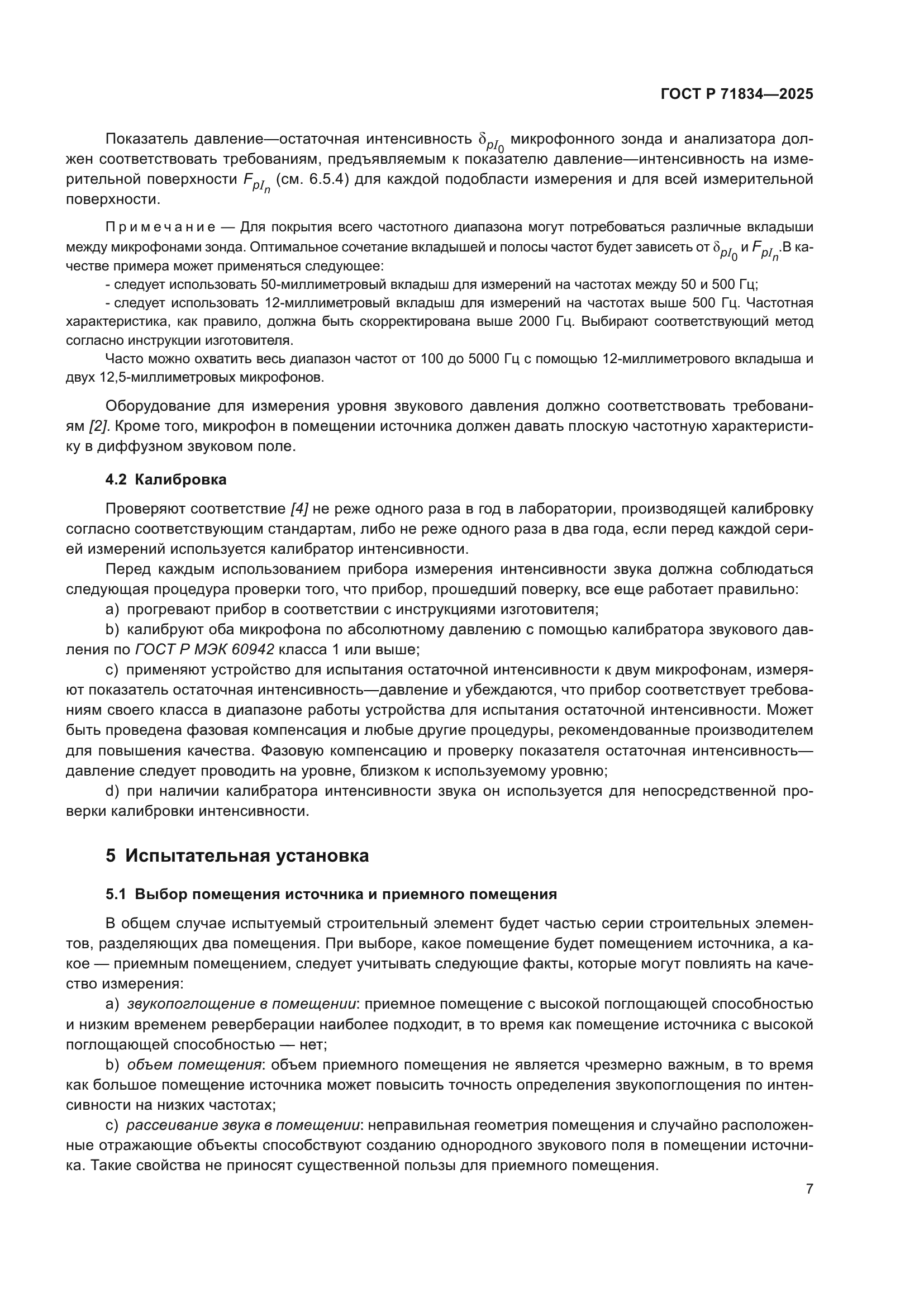 ГОСТ Р 71834-2025