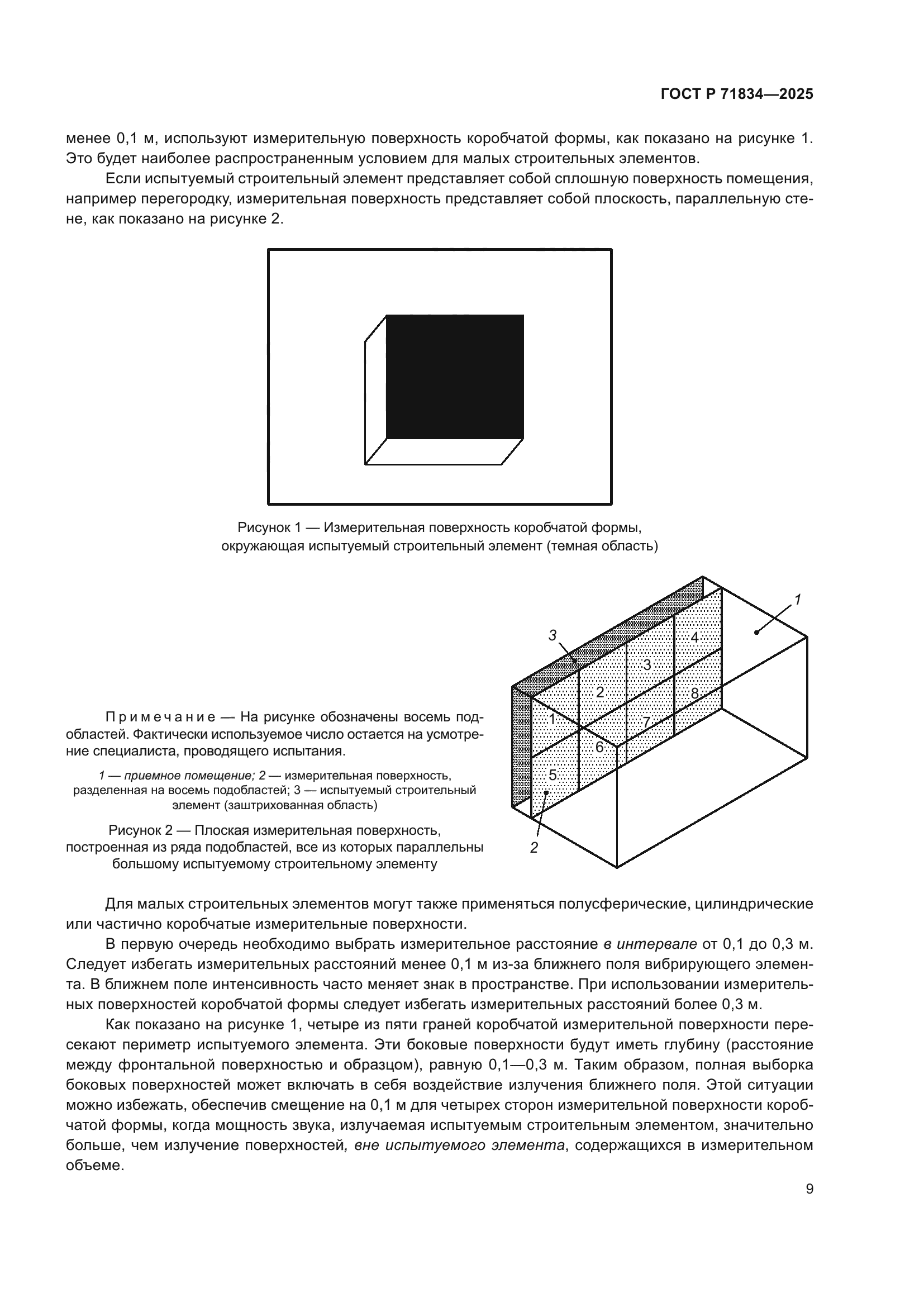 ГОСТ Р 71834-2025
