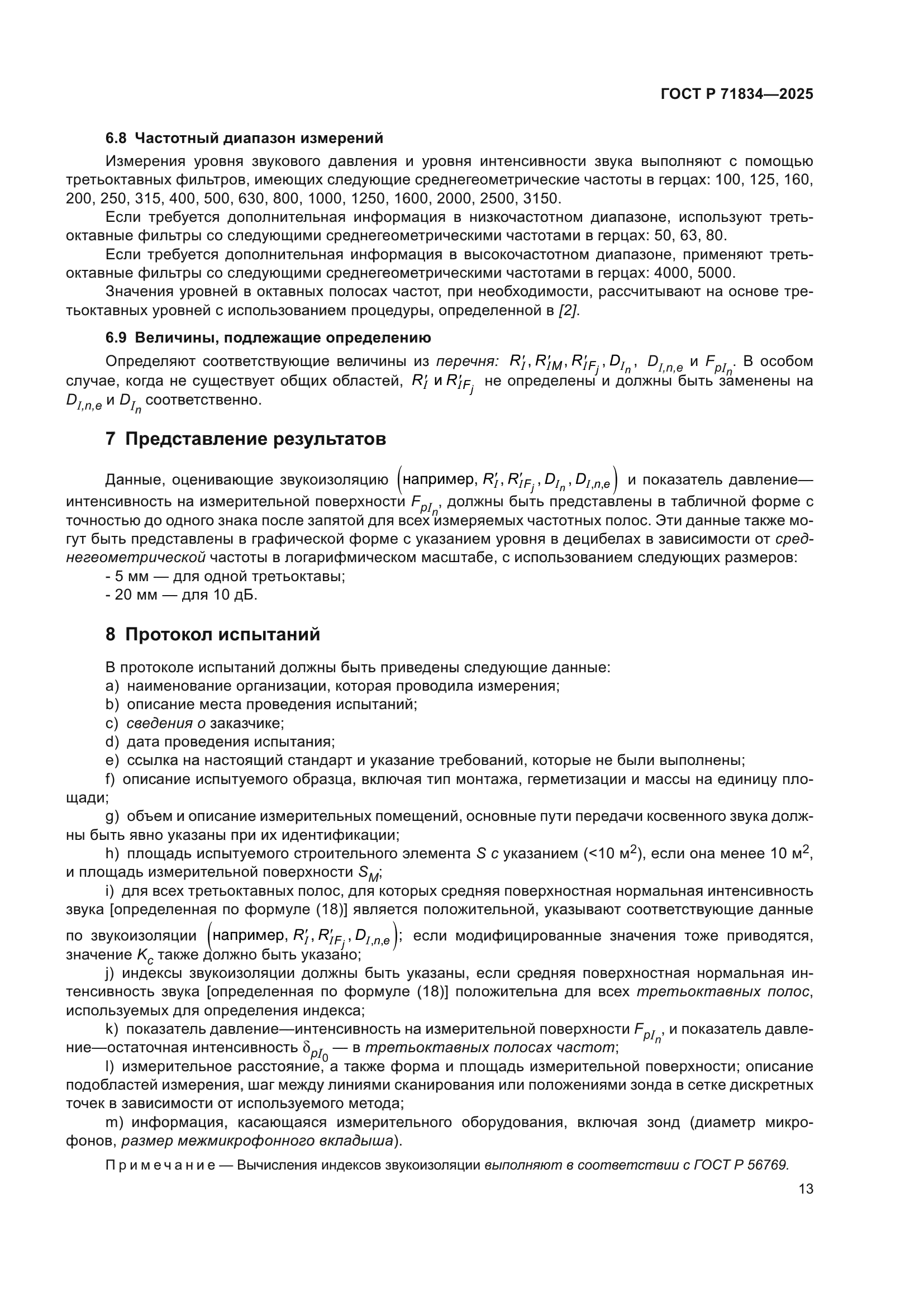 ГОСТ Р 71834-2025