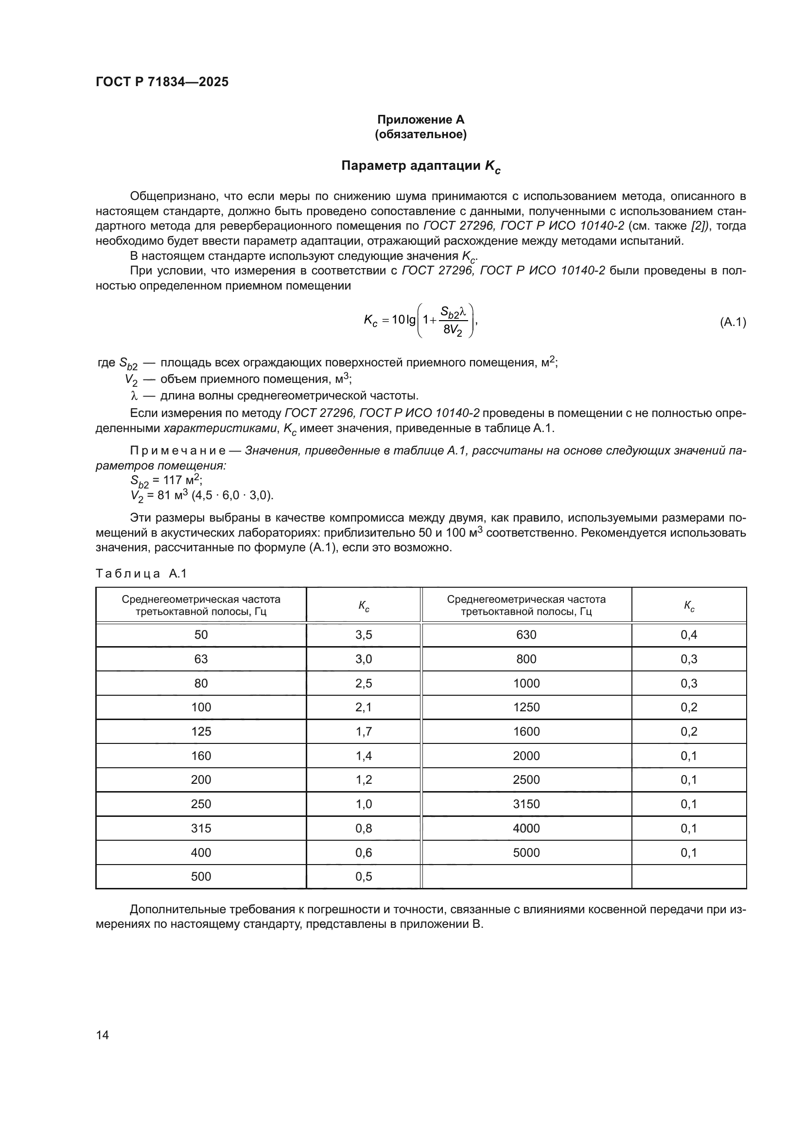 ГОСТ Р 71834-2025