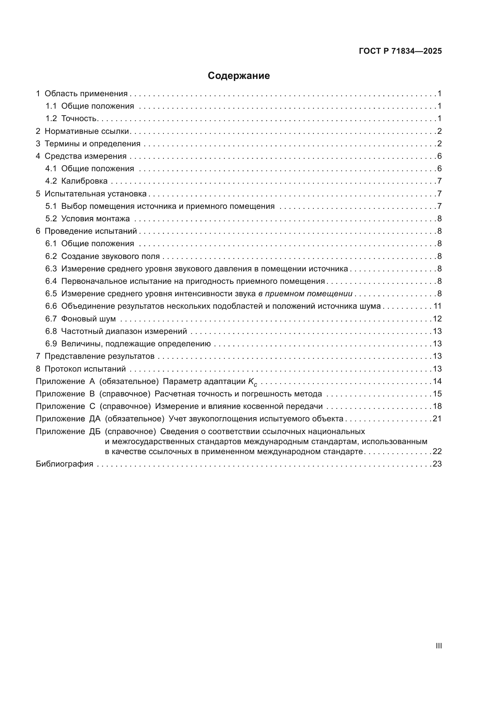 ГОСТ Р 71834-2025