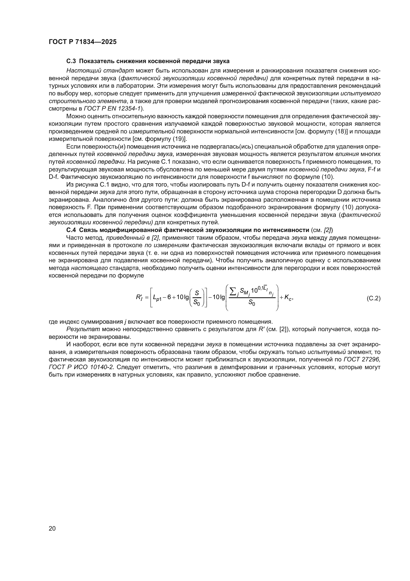 ГОСТ Р 71834-2025