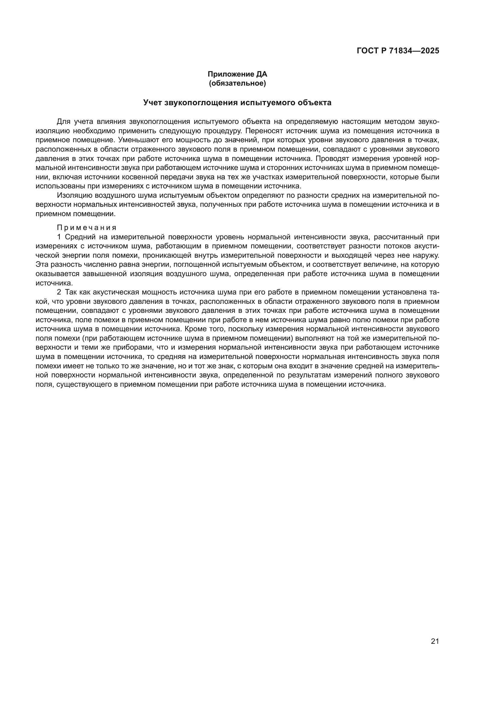 ГОСТ Р 71834-2025