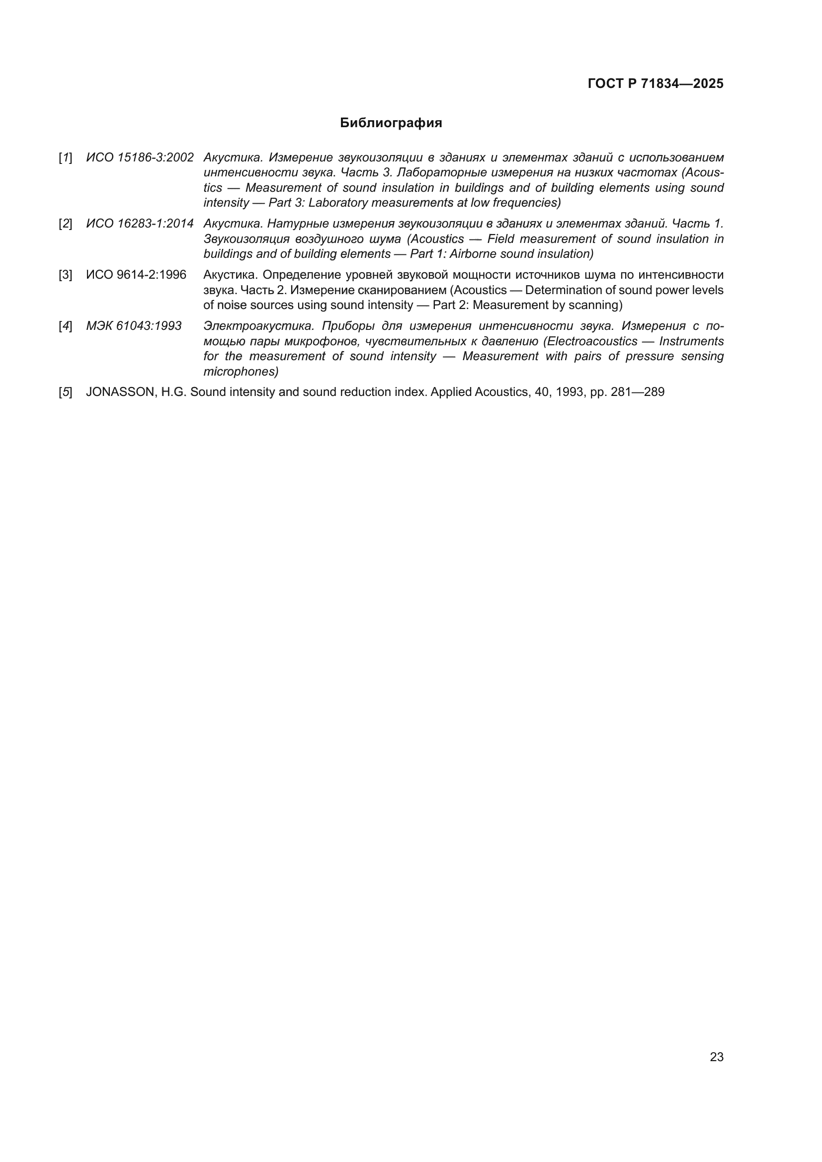 ГОСТ Р 71834-2025