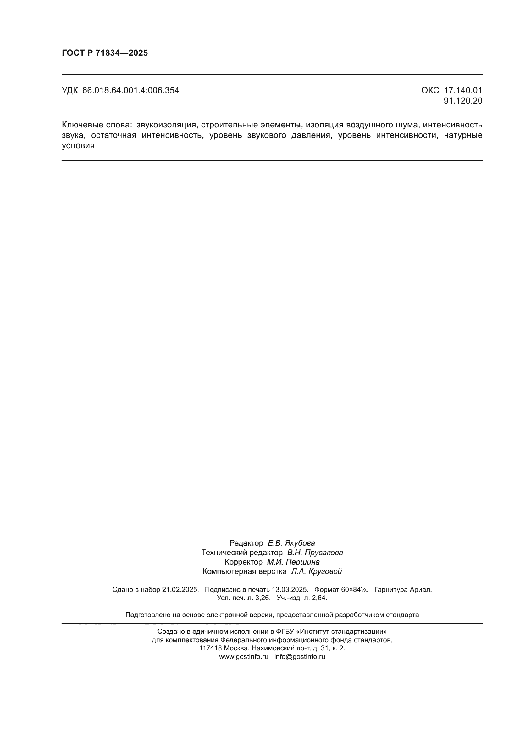 ГОСТ Р 71834-2025