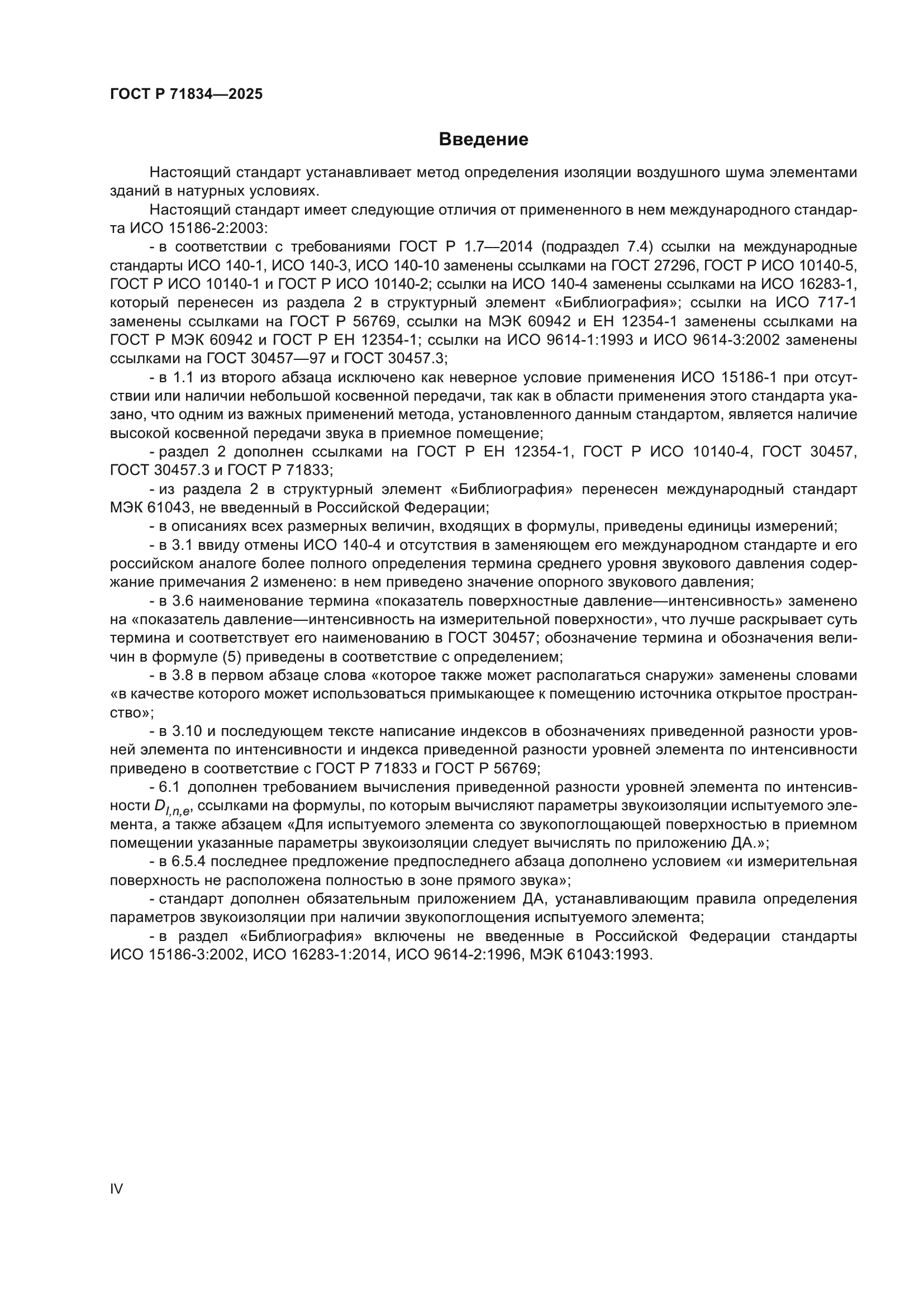 ГОСТ Р 71834-2025