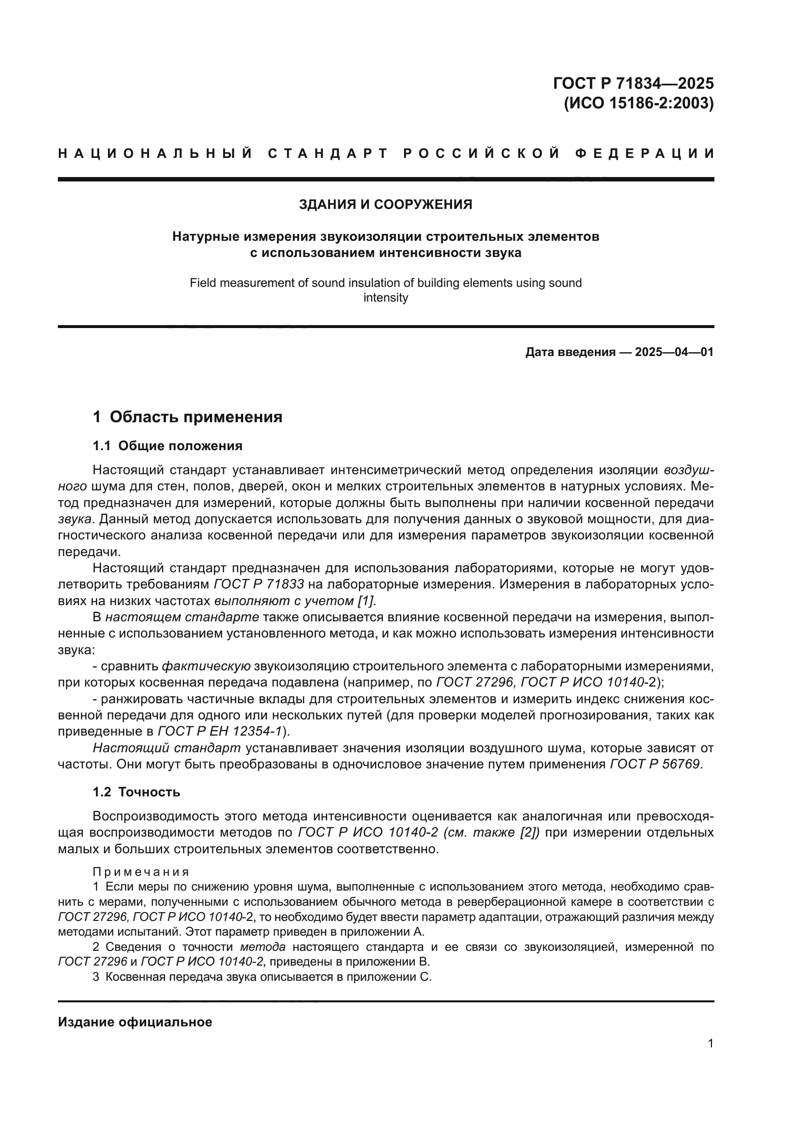 ГОСТ Р 71834-2025