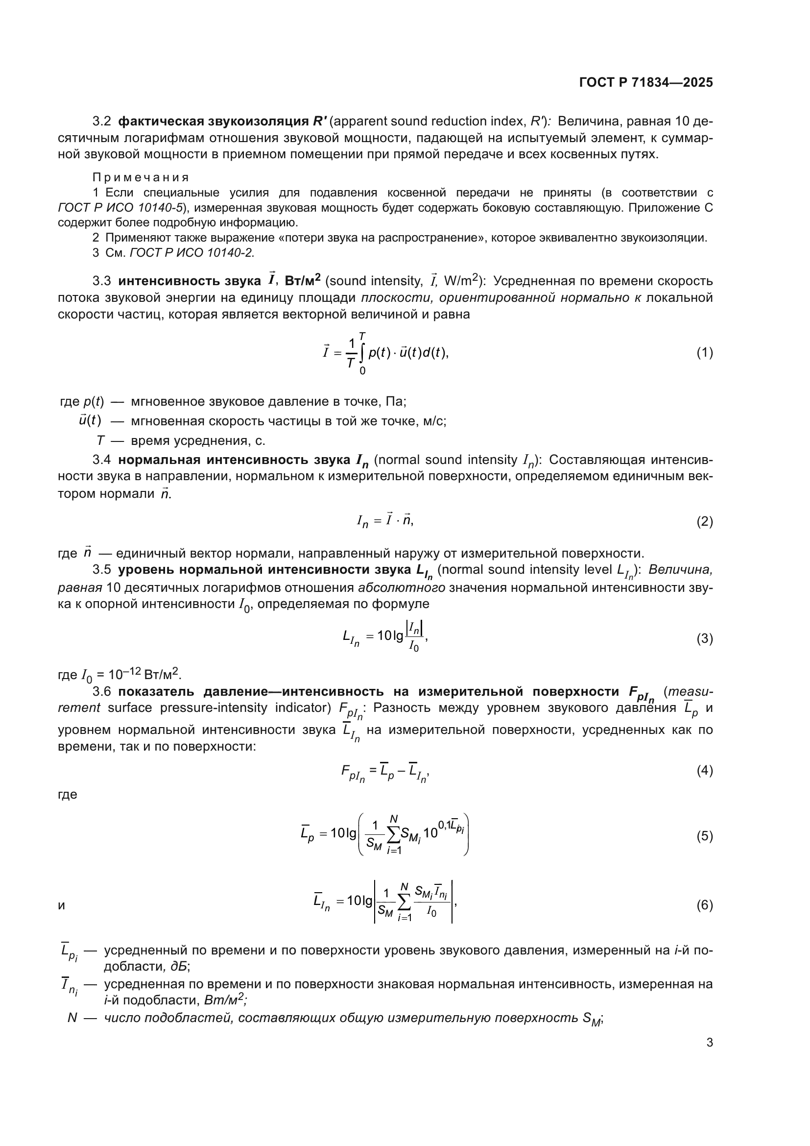 ГОСТ Р 71834-2025