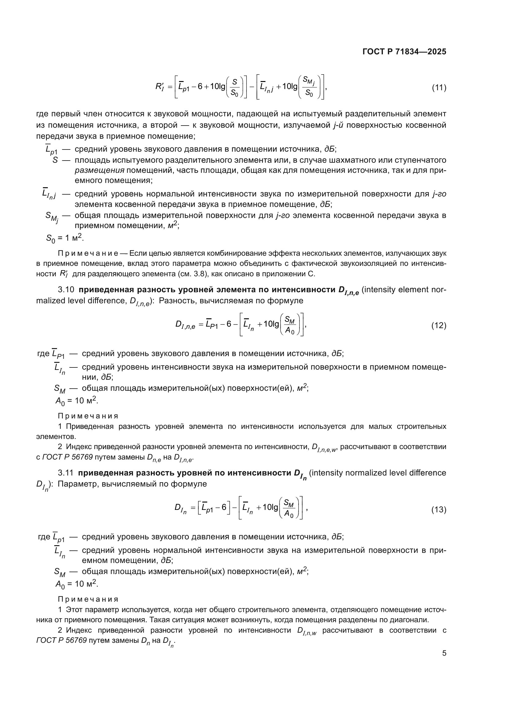 ГОСТ Р 71834-2025