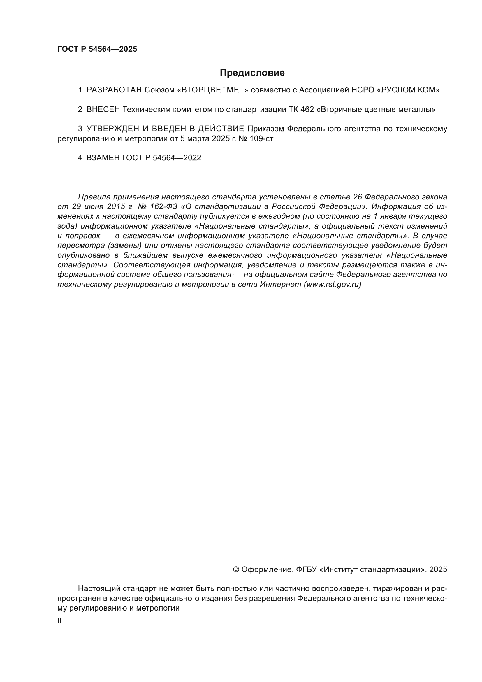 ГОСТ Р 54564-2025