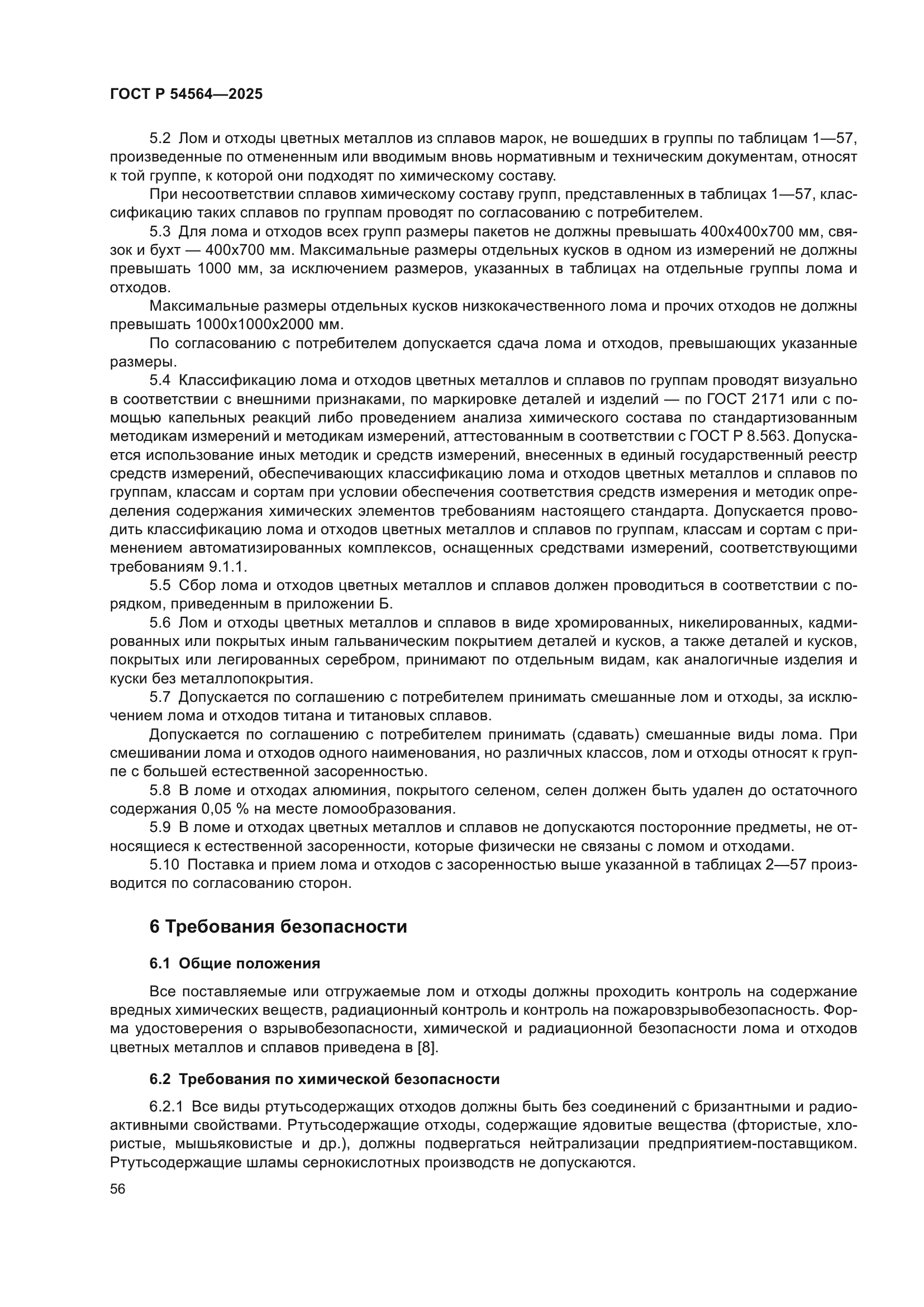 ГОСТ Р 54564-2025