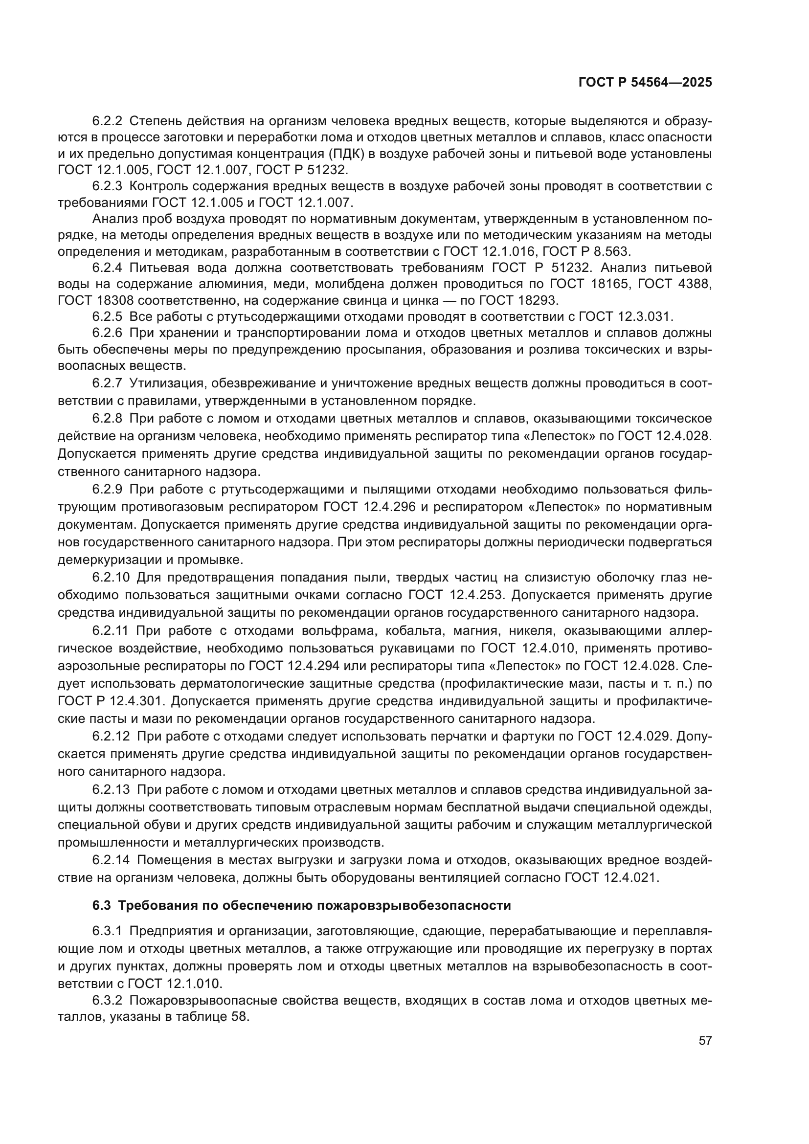 ГОСТ Р 54564-2025