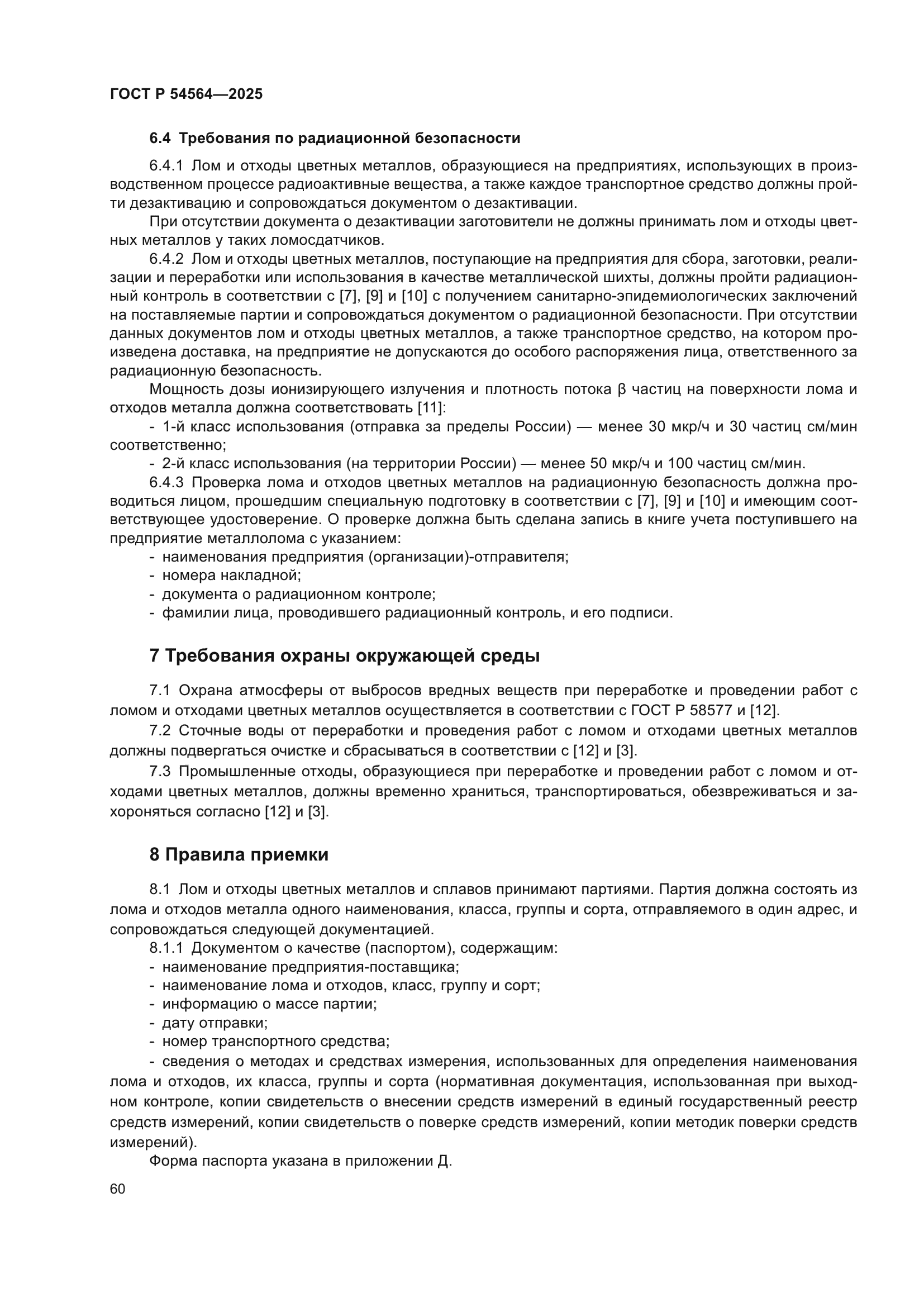 ГОСТ Р 54564-2025