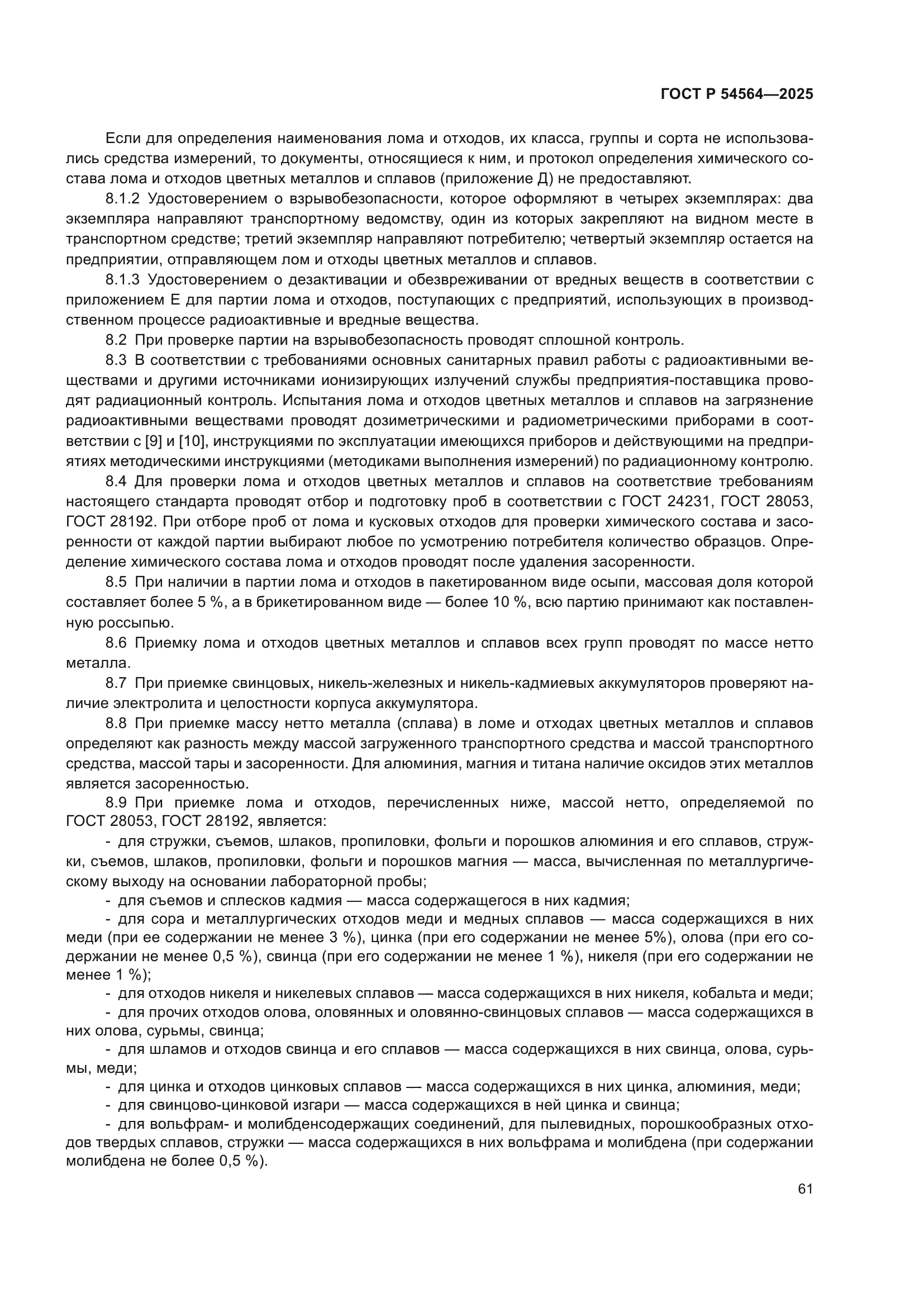 ГОСТ Р 54564-2025