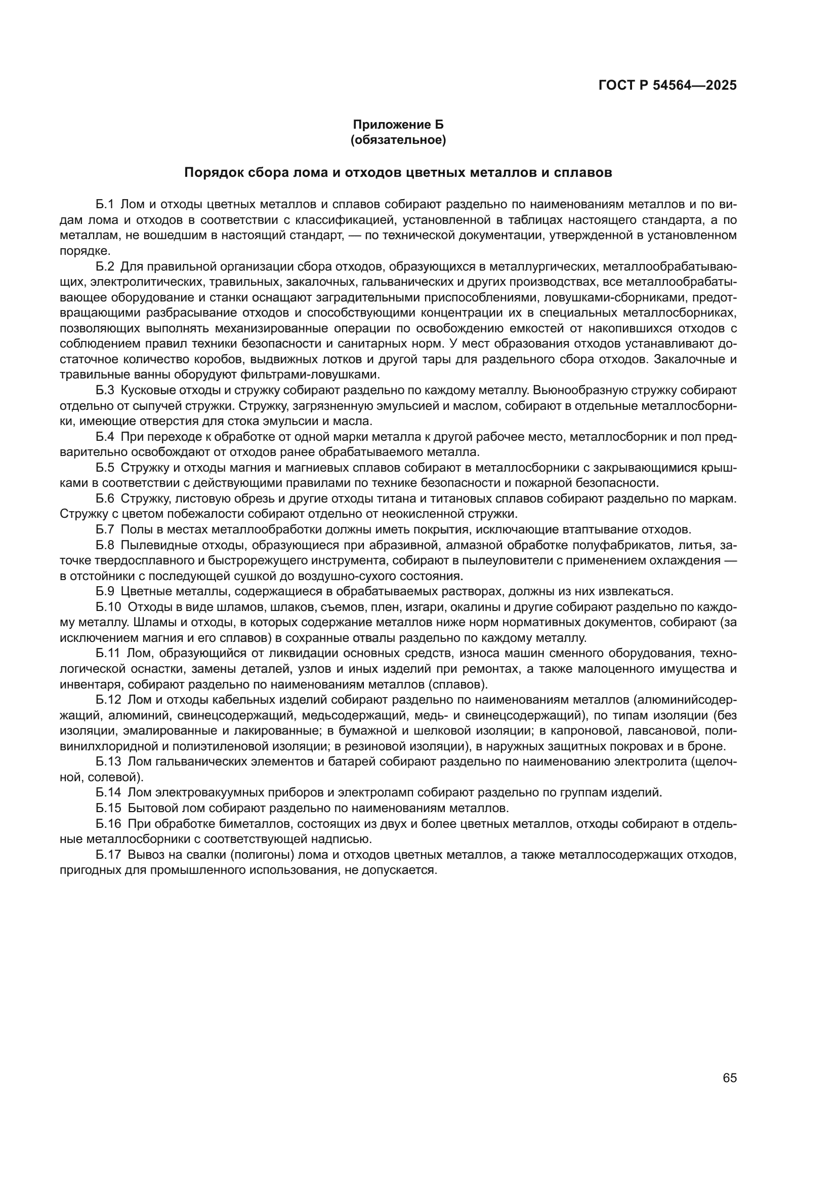 ГОСТ Р 54564-2025