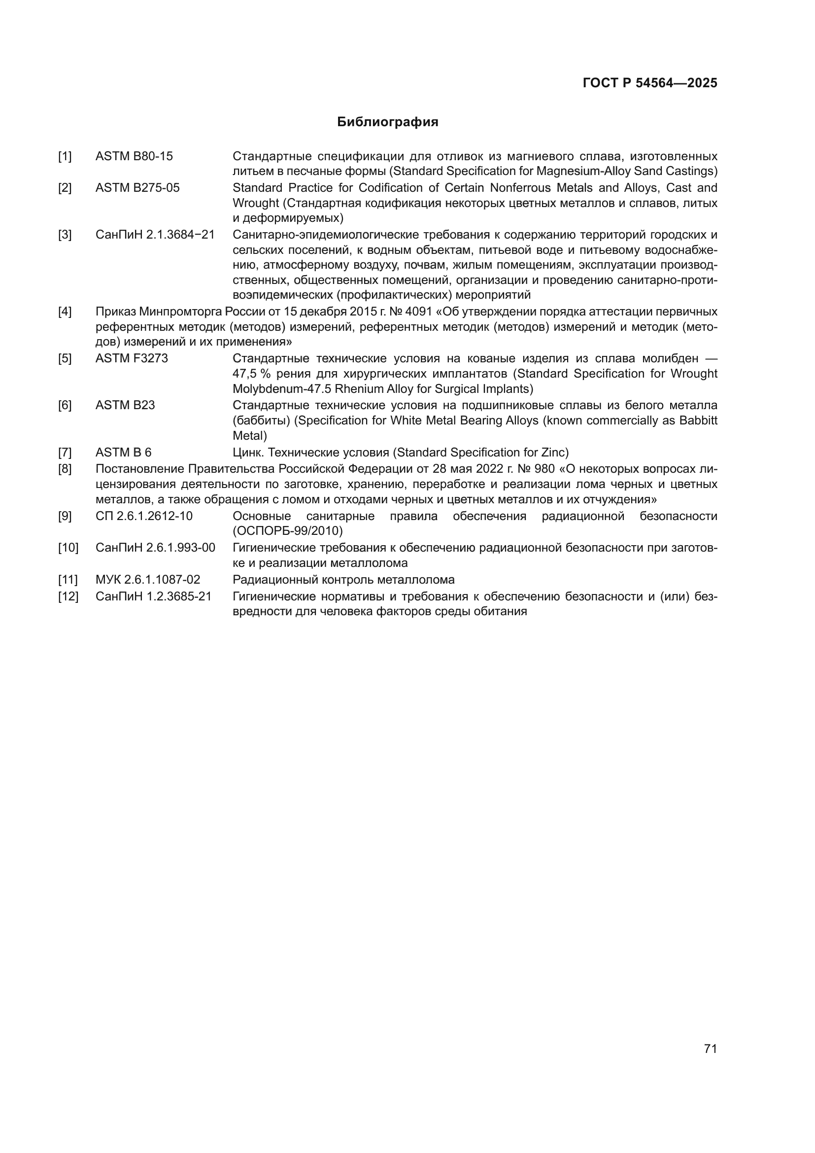 ГОСТ Р 54564-2025