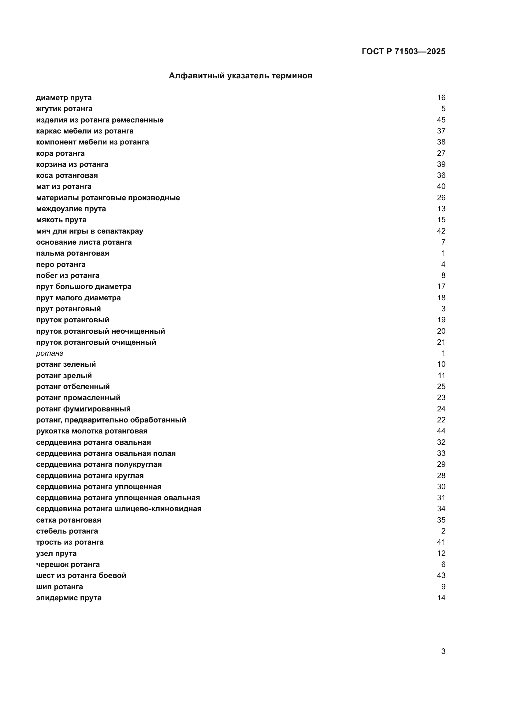 ГОСТ Р 71503-2025