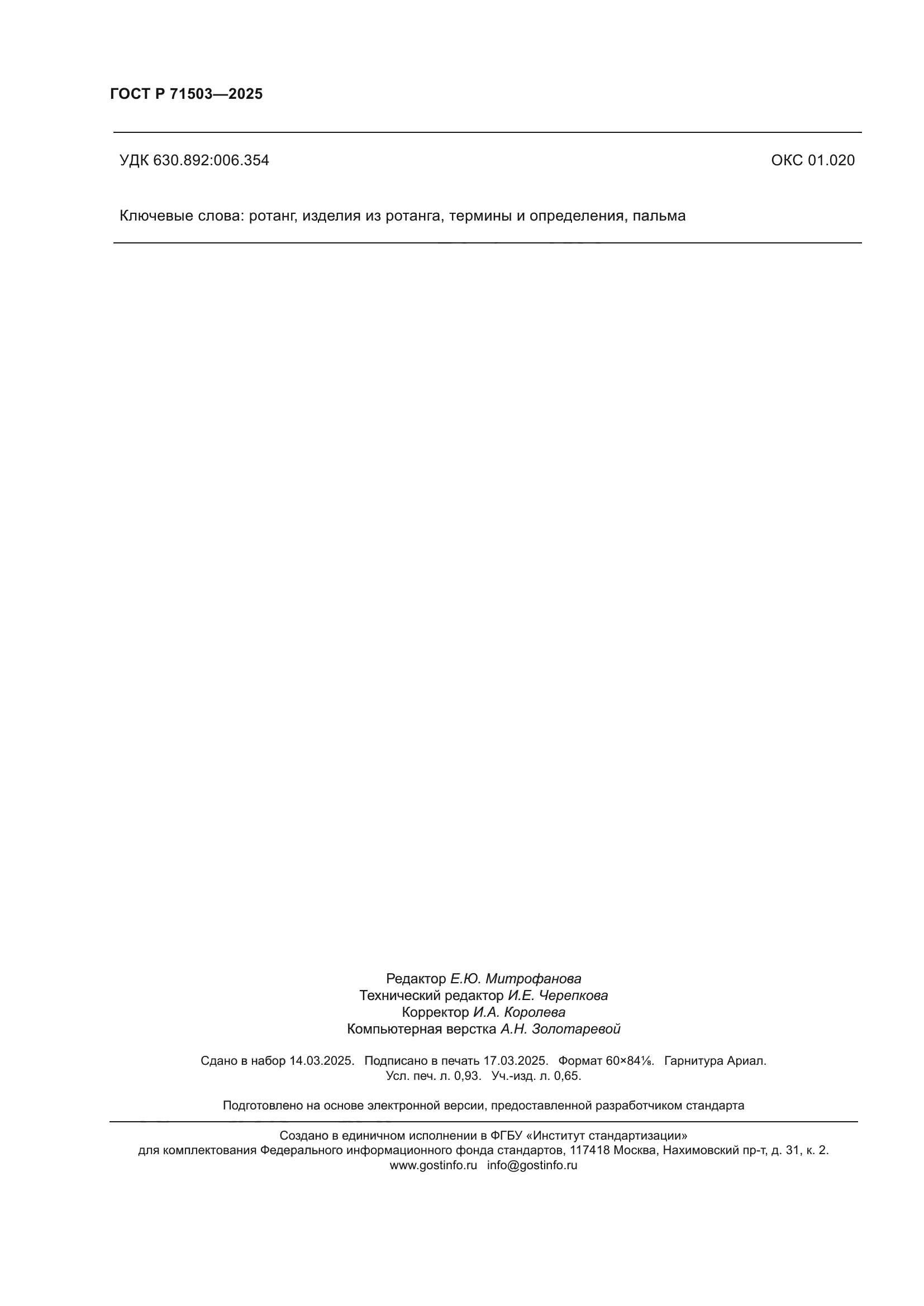 ГОСТ Р 71503-2025